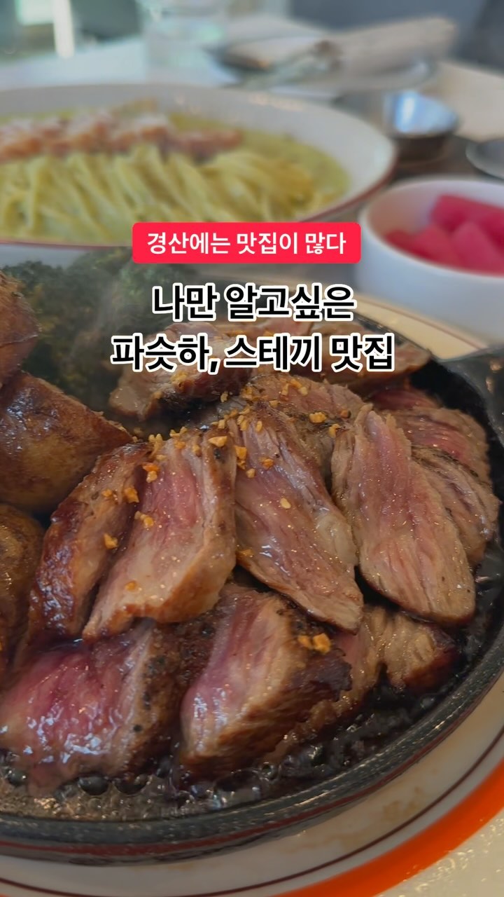 #협찬

세상에는 진짜 맛있는 것들이 많츄,
그중에 스테이크와 파스타는 남녀노소 누구나 좋아하쥬
얼마전에 생긴 이곳, 몇번째 가는지 모르겠네요
엄마들끼리 런치하기도 좋고, 연인들끼리 데이트도 굿
가족위 외식도 좋을 듯 해요🫶🏾
특히 버터스테이크는 꽃갈비살로 만들어 넘 맛있어요 1픽🥩

◽️덕수 파스타 (경산점)

운영시간 : 매일 11:00 ~ 21:00 / 20:30 라스트오더
(주소 - 경북 경산시 경산로 263 1층)

주차장 : 5대 정도 가능하고 바로 옆쪽에 또 세울수 있는 공간

메뉴 : 스테이크, 파스타, 필라프, 리조또, 감바스, 음료 등
(종류 아주 다양해서 여러가지 시켜서 드셔보세요)
스테이크만 3만원대, 나머지 메뉴는 1만원때 (가성비 갑)

네이버 예약 가능, 예약없이 방문 가능, 포장➿배달 가능

Thank you 🏷️
@deoksupasta 

#경산파스타 #경산맛집 #경산데이트 #대구시지맛집 #대구시지파스타 #경산양식 #덕수파스타 #덕수파스타경산직영점 #경산핫플