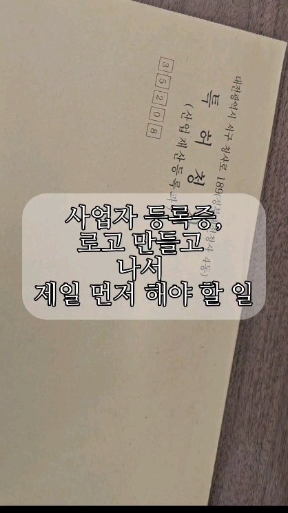 아브뉴오월 이 온전한 나의 권한이 되었어 난 좀 오래걸렸어 3개나 있었거든  한글.영문.로고 1년 조금 넘게 걸렸어🫠

나는 사업자 등록증 을 만들고 바로 한게 있어 

0. 키프리스 사전 조사 하기 
- 키프리스 는 각종 특허를 검색 할수 있는 사이트야 
내가 생각한거와 겹치는게 있는지 반드시 사전조사 필수!
1. 로고 만들기 
-한글 글꼴. 영문 글꼴 .로고 를 만들어야 상표 등록을 할 수 있기 때문이야
(한글 만 해도되고 영어만 해도되고 로고만 해도 되고 갯수는 상관없어!)

2. 상표 등록 하기 
- 상표 등록을 해야 나의 브랜드 명을 겹치지 않고 내가 소유할수 있는 권리를 가질수 있게 돼! 

🤎초간단 상표등록 
1). 업체에 맡긴다 
2) 셀프로 한다 

🤎2.셀프로 하는 방법
-특허로 -고객번호 발급 - 통합서식 작성기 다운- 상표클릭 - 출원서식 확인 후 작성 - 고객둥록번호 입력 - 등록대상입력 - 상표유형 - 상표견본 넣기 (로고가있다면 로고 아니면 글자만) - 수수료납부 -심사정보조회 

*특별 사유가 없는한 7-12개월 내 모든 업무 처리 

너무오래걸린다 생각이 들면 
'우선심사' 등록하기 (금액지불)

 ❌️ 등록 불가한 경우 
-일반명사/ 지역 /특성  은 대부분 불가 
  ex) 고구마, 딸기 , 사랑 , 행복 ,매일 등-
- 너무 단순한거 X
 ex) 가,나,다,라,
- 유사업종 선행 상표 
 ex) 무한도전, 대한민국 , 국방부 , 국회 ,동물농장 ,1박2일 

업체를 끼고 해도 편하지만 조금만 찾아보면 손쉽게 할 수있어! 
(금액 절약) 되니까 다들 잘 생각해서 신청해~ 

.
.
.
.
.
#특허 #상표등록 #1인샵 #미용인 #1인미용실 #미용실 #2인미용실 #건대미용실 #아브뉴오월 #아브뉴오월건대점 #오픈준비 #사업준비 #창업 #워킹맘 #쥐띠맘