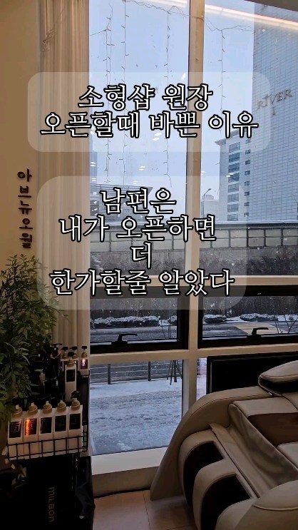 🧔‍♂️여보 왜 오픈만 하면 왜이렇게 전화가 안돼?!

- 영상에 내가 올린건 10배속에 하는 일 줄이고 줄이고 또 줄인거야 
 소형샵 이다보니 내가 발로 뛰어서 마무리 까지 해야 할 일이 많아 
고객님 없으실때 전화할게 ~💕

나는 아침 일과가 

아이깨워 아침밥- 등원준비 -출근준비 -집정리 -출근 -오픈준비 
-고객관리 -시술  이렇게 되어서 매우 바빠

남편의 직업 특징 상 남편은 매우 일찍 나가기 때문에 오전엔 
거의 전적으로 내가 다 아이를 케어해 (하원후는 거의 남편이☺️)
그러다보니 매우 정신없어 그래서 핸드폰을 아에 가방에 넣어두지

😂😂미용실 오픈하기 전 원장+남편 착각 😂😂

🤪아이 등하원때 더 자유롭겠지? 
(시간을 자유롭게 쓸 수 있겠지) 
-.아니 오히려 하원은 내가 못 해주는 경우가 훨씬 많아 
그시간이 매우 바쁘거든 , 그러나 그 누구도 못 해줄땐 미용실로 하원 해서 일과 육아를 겸 해서 할수 있어 이거 또한 장점이지 🫠

🤪직원 구해서 청소 시키고 나는 쉴 수 있겠지? 
- 아니 내 샵이다 보니 직원들 눈에 안보이는 것 도 보여, 
그리고 나같은 소형샵은 직원 수가 많아봤자 1~2명이라 같이해야해 
안하면 그 직원도 힘들고 시간은 배로 들고, 요즘 시대에 이런 생각은 ❌️

🤪예약 받고 싶을때만 풀고 그때만 일해도 돈 벌겠지?
- 돈이 많아 용돈벌이라면 그렇게 해도 돼~ 월세 세금 재료비 관리비 등등 나갈 돈이 매우많아 

.
.
.
.
#워킹맘 #쥐띠맘 #미용사 #헤어디자이너 #건대미용실 #아브뉴오월 #건대 #자양동 #뚝섬유원지