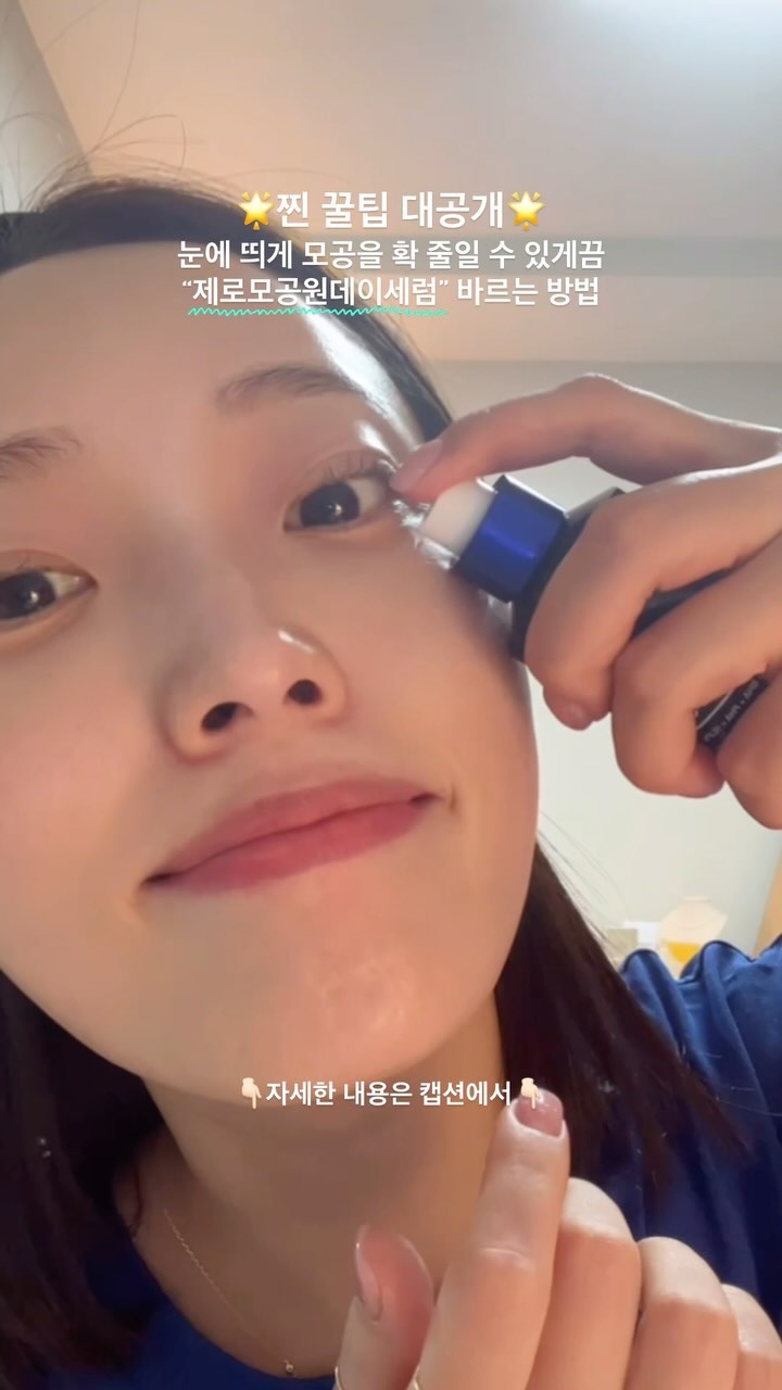 상세내용👇🏻
🩵🤍제로 모공 원데이 세럼 제대로 사용하는 꿀 팁!!
AHA, BHA, PHA라는 필링성분이 무려 15.2%!!
👉🏻 피지,각질을 녹여주는 성분
👉🏻 매일 사용해도 자극 전혀 없음

바르는 즉시‼️
피부와 모공자체가 쫀쫀함이 바로 느껴지는 효과✨

👇🏻👇🏻👇🏻👇🏻위 꿀팁만 잘 지켜도
모공수축4배 주름개선2배 효과✨

🌟찐 꿀팁 대공개🌟
데일리로 쓰는 세럼이긴하지만
✅건성이시거나,
✅유분기 별로 없으시거나,
✅ 집중 피지,모공 관리하고 싶으시거나,
👉🏻 미간, 나비존, 인중, 턱 
피지, 각질, 모공탄력을 위해
특정부위 위주로 써주시는게 제일 효과적!
그리고 냉장보관 하세요‼️
차가워서 효과 극대화예요👀💗

그리고 더 더 더 중요한것은~
릴스 마지막부분 보시면 아시겠지만
마무리는 항상 볼 빵빵 바람넣어두고‼️
아래에서 위로 가볍게 쓸어올리듯 올려주세요‼️

무조건 아래에서 위‼️
피부탄력도 개선되는 효과는 덤+++

👆🏻👆🏻👆🏻👆🏻위 꿀팁만 잘 지켜도
모공수축4배 주름개선2배 효과✨

저는 이마는 안바르고
✨매일 아침저녁으로 나비존,인중,턱 필수로 바릅니다.
(얼굴전체바르면 너무 쫀쫀함)

어느 덧 사용한지 4주차 달려가고있는데
확실히 아침저녁마자 집중부위만 바르고 있는데
콧볼 쪽 모공이 확실히 쫍아지고 짝아집니다‼️

토너 바르시고 “제로모공” 바르시구요~
꼭 수분앰플-수분크림/탄력크림
꼭 바르시는거 잊지마세요🩵🖤🤍

❌절대 협찬광고아님❌
(지극히 제가 직접 써본 개인적인 의견입니다)

💡스토리/릴스 보시면 다양한 스킨케어 제품에 대해 알 수 있습니다

#내돈내산 #홈케어 #홈케어꿀팁 #피부관리법 #모공관리 #피지관리 #메디큐브 #제로모공원데이세럼 #모공청정 #홈케어추천 #스킨케어추천 #피부관리 #피부모공 #모공관리법 #스킨케어 #홈케어꿀팁