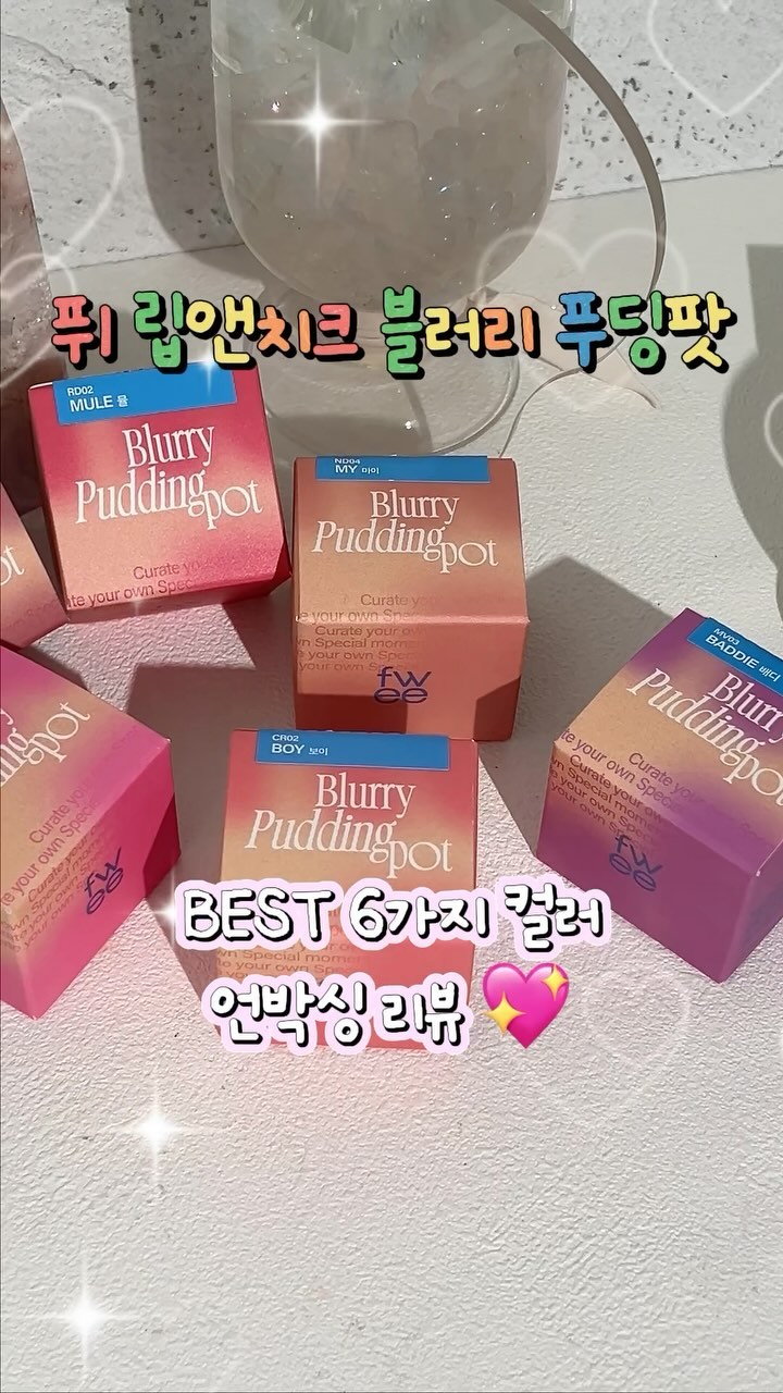 #제품협찬 @fwee_makeup 

요즘 핫한 퓌 블러리 푸딩팟 립앤치크 
베스트 메인 컬러 6가지 언박싱 !

보송하고 블러리한 제형으로 마무리되구 손으로 만질때 촉촉함이 있어서 진짜 계속 만지고 싶더라구요 ㅋㅋㅋㅋㅋ 블러셔와 립으로 사용한건 다음 영상에서 보여드릴게요.

다양한 컬러칩으로 나와서 고민이 많이 될것 같은데
개인적으로

보이 – 코랄핑크 봄웜톤
스커트 – MLBB느낌의 핑크로 봄웜톤, 가을뮤트
마이-MLBB 누드코랄 봄웜톤, 가을웜톤, 가을뮤트
리릭스 – 브라운 코랄 로즈 가을웜톤(딥톤추천!)
뮬 – 브라이트 레드 여름쿨, 겨울쿨
배디 – 플럼끼 가득한 모브 핑크 여름쿨, 켜울쿨 


추천 드립니다 . . ㅋㅋㅋㅋ
제 픽은 마이, 스커트, 리릭스 !

제일 먼저 궁금한 컬러를 댓글로 말해주세요 !


#fwee #퓌 #퓌립앤치크 #립앤치크 #웜톤립 #쿨톤립 #블러셔추천 #립앤치크블러링푸딩팟 #푸딩팟