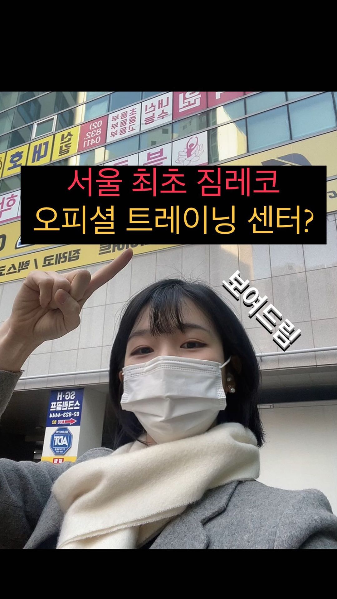#협찬 #짐블랙휘트니스 #짐레코오피셜센터 #신길동헬스장 #신길동헬스 #신길동PT #신길PT #영등포헬스장 #영등포PT #신풍역헬스장 #신풍역PT

양블리💗 X 짐블랙 휘트니스
[ @gym_black__fitness ]
🚨명품 머신 헬스장 방문후기 & 상체운동기구 추천 ✨

안녕하세요 여러분 양블리입니다😆❣️
이번에는 제가
✅서울 최초 짐레코 오피셜 트레이닝 센터☝🏻
#짐블랙휘트니스 에 다녀왔어요~
서울 최초인데다
스웨덴 명품 머신으로 가득한 헬스장이라니
어떤 곳일까 정말 궁금했는데요☺️💕
영상으로 확인가능하니
끝까지 집중해서 봐주세요⭐️⭐️⭐️

✅헬린이 분들은 주목
현역 선수 트레이너진이 추천하는 
상체 운동기구 3가지를 정리해보았으니 저장하고 따라해보세요 👏🏻
강력한 광배를 펼치실 수 있습니다😎

✅추천 운동기구 3가지 & 운동효과
Step1.풀오버 머신 : 굽은 등과 어깨를 펴주는 효과가 있어요
 (광배근과 전거근 발달💪🏻)

Step2.하이로우 머신 : 남성분들의 경우 역삼각형의 몸매를 만드는데 효과적! 
여성분들의 경우 가느다란 허리와 매끈한 어깨를 가질 수 있어요🏋️‍♀️👙
( 광배근, 하부 승모근 발달)

Step3. 시티드로우 머신 : 쳐진어깨를 원상 복귀시켜 드려요
(능형근,승모근 발달)🙆🏻‍♀️🙆🙆‍♂️

성우같은 목소리를 가진 트쌤께서
친절하게 운동법을 설명해주시니 귀에 쏙쏙 잘 들어왔어요
세상 친절😇🪽

신길동 주민들은 좋겠다 짐블랙휘트니스 가까워서 ..💕
근처에 사시는 분들 꼭 한번 방문해서 운동해보시길 추천드려요~

Tmi : 대표님 별명 : 기구 오타쿠😂
————————————————————————————
📍짐블랙휘트니스 신길점
✅서울 영등포구 가마산로 468 레전드힐스 상가동 2층