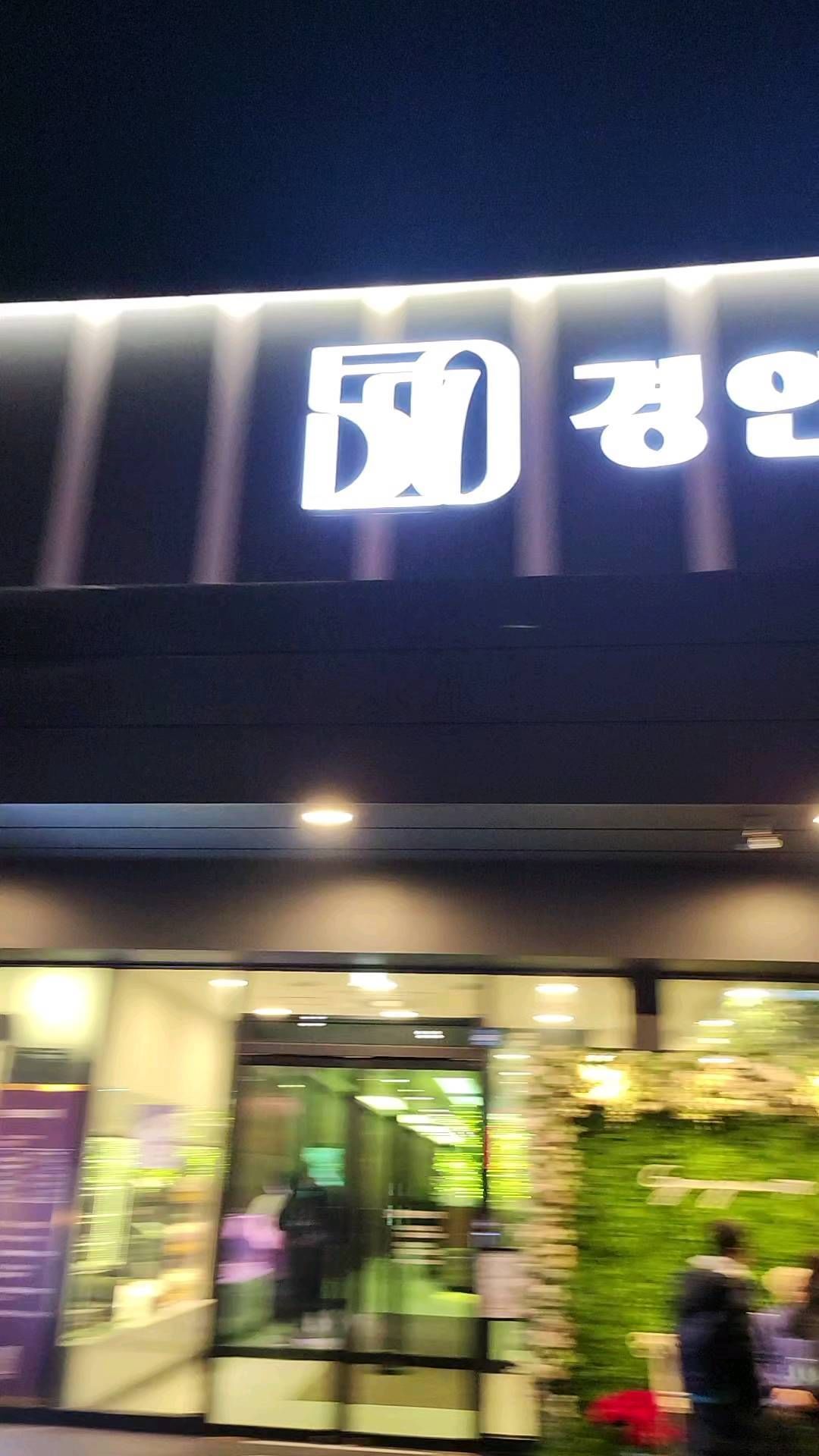 #경인로570
#역곡 에 위치한 #갈비집
큰평수에 매장과 주차장을 겸비하고 있다.
갈비집에 대한 어떤 본질 서비스 부분에서 훌륭한매장
홀까지 포함하면 330석이라는 어마무시한 좌석수
갈비집의 특성상 반찬도 많이 신경쓰이는게 눈에보인다.
기본 찬이 #육전 #버섯전 서비스 금액이 일반적인
갈비집보다는 조금 비싼감이 있지만 
만족감이 있었던 매장이다.
갈비는 약간 달짝지근 했지만 그래도 맛이있다.
반찬에서 압도적으로 좋았던 매장 
또 가고싶은 집이다.
.
.

#역곡역 #역곡역맛집 #부천맛집 #인천맛집 #갈비맛집 #소갈비맛집 #경인맛집