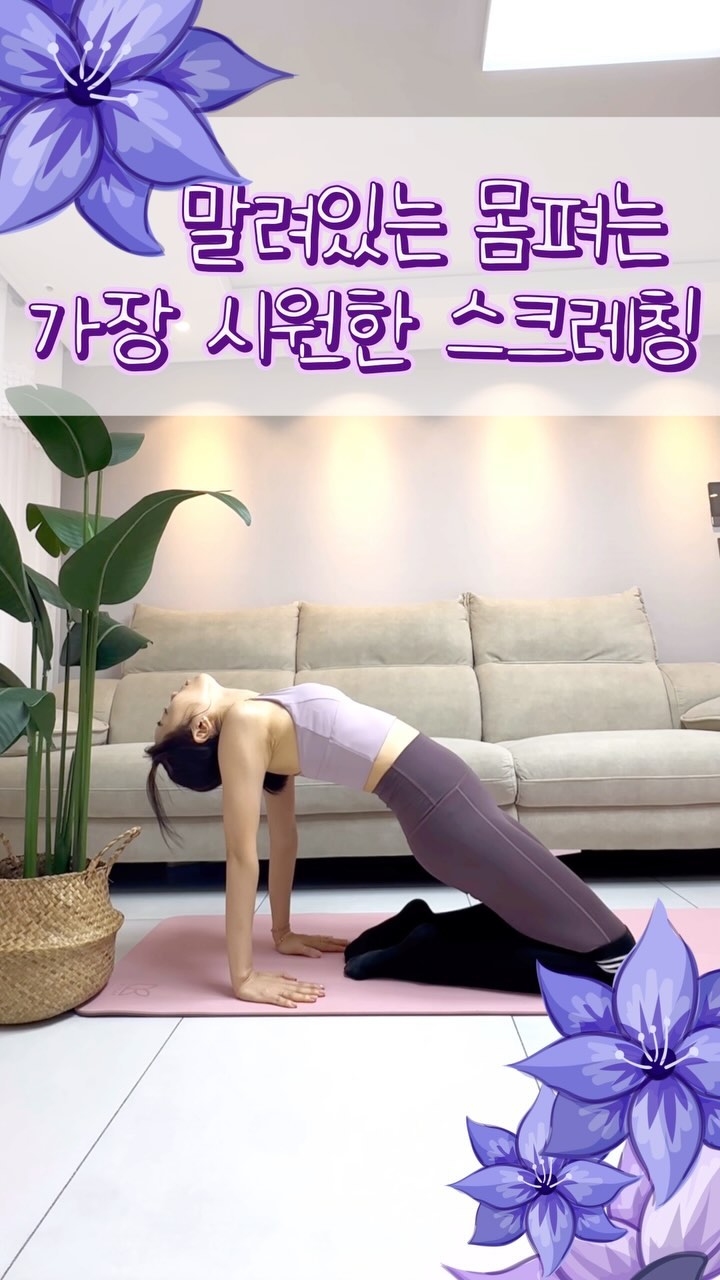 🌈🤸‍♀️ **말려있는 몸 펴는 스트레칭 릴스!** 🌿💫

✨ 동작 안내:

**자세 취하기:**
 골반을 넓게 벌리고 무릎을 살짝 구부려 앉아봐요. 발 뒷부분에 손을 위치시켜 척추를 따라 쭉 늘려주세요.

**5초 유지하기:**
 최대로 늘어난 상태에서 5초간 유지해봐요. 그동안 몸의 늘어남을 느끼면서 기분 좋게 스트레칭을 즐겨보세요.

🌬️ **시원한 느낌과 함께 몸을 풀어보세요!** 
이 스트레칭은 말려있는 몸을 시원하게 풀어주는데 도움이 돼요. 오늘도 활기찬 하루를 시작해보세요! 🚀💧

#스트레칭 #스트레칭운동 #스트레칭동작 #스트레칭영상 #스트레칭하기 #홈트영상 #홈트추천 #홈트다이어트 #홈트영상추천 #써니홈트 #준스맘홈트