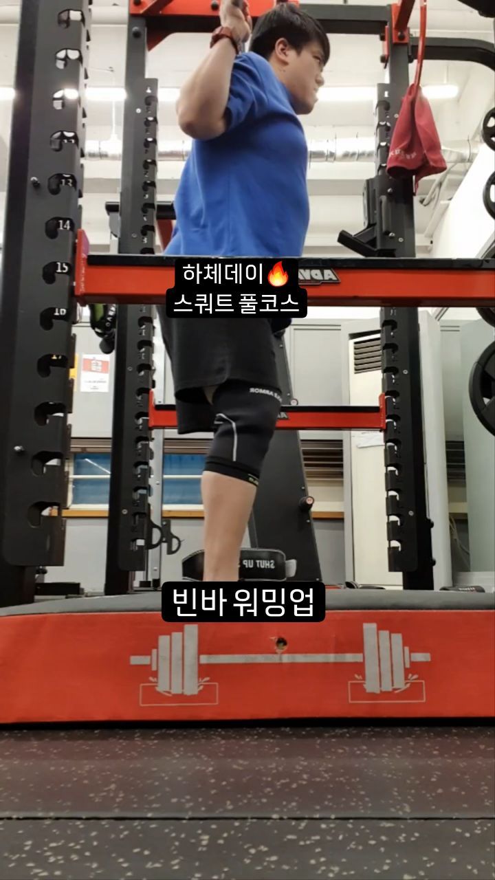 하체 스쿼트로 조지기

130kg 1reps 까지
죽겠네😨

#운동하는직장인 #운동하는아빠 #헬린이 #운동기록 #운동인증 #하체운동 #하체데이 #스쿼트 #바벨백스쿼트 #스쿼트풀세트
