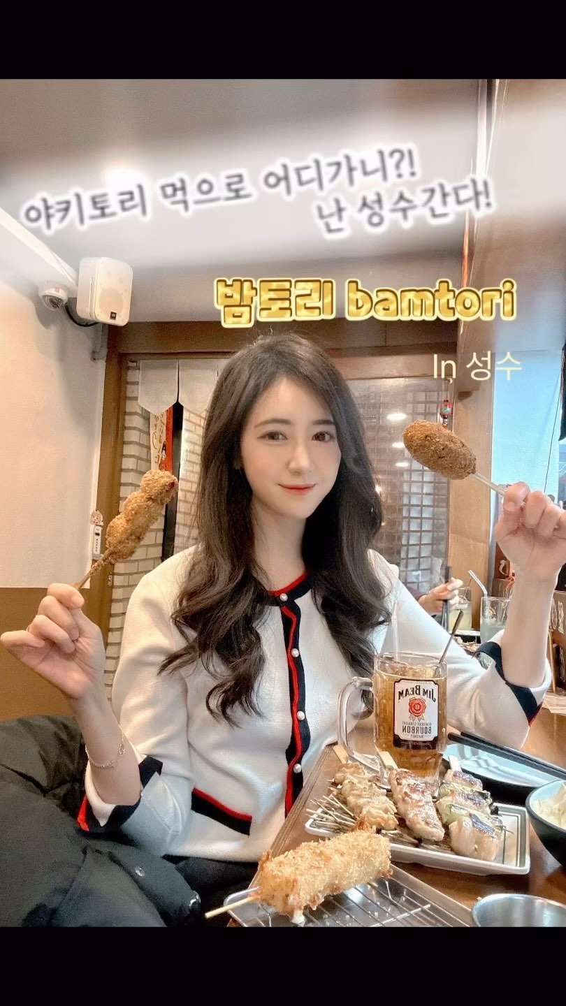 야끼토리 좋아하면 무조건 #밤토리 로 ~~!!! @bamtori_seongsu 

외관부터 일본 감성과 내부는 아기자기한 일본고유감성이 돋는 인테리어까지 ~ 
굳이 일본가서 야키토리 먹을 필요가 없어요 ~ 여기가 곧 일본이죠 !!(비행기그림)
그래서 유난히 커플들이 데이트를 많이 하는거 같았어요. 

여행온 느낌이니 일본 주종 하이볼 한잔부터 ~!!
얼그레이 시켰는데 달달하고 시원하구 술맛도나구 발렌스 굿!
저는 닭다리살, 목살, 닭껍질 야키토리와 모짜렐라,닭다리살,츠쿠네 쿠시카츠를 
시켰는데 재료가 신선하구 주문하자마자 바로 만들어 줘서 그런지 
따끈바삭 그냥 그 자체였어요. 

닭다리살은 부드럽구, 목살은 고소하구, 닯껍질은 담백,바삭하구 ~
츠쿠네는 떡갈비, 함박스테이크 요런 느낌의 맛이었어요.
제가 제일 맛있게 먹었던 것들은 모짜렐라, 닭다리살 쿠시카츠예요. 
겉바속촉이 제대로 였거든요>.<
이거 두개만 100개시켜서 술한잔할 수 있을 만큼요. 크기도 커서 만족 2배!!

야키토리 좋아해서 오마카세도 가고 했었는데 여기 야키토리 진짜 찐이에요 💜
일본감성 야키토리집 데이트하실 분 성수오면 꼭 한번 가보세요 ~~

#광고#성수술집#성수동맛집#성수이자카야#성수동야키토리#뚝섬역술집#성수동술집#서울숲술집#뚝섬역맛집#성수핫플#성수동이자카야