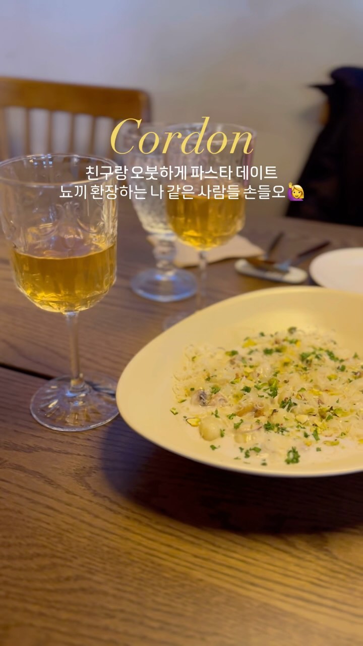 파스타 먹을때 샐러드파 🆚 뇨끼파
저는 샐러드를 선호했지만, 뇨끼를 한번 맛보고 나서 
헤어나올 수 없게 되어버렸어요 😍
많고, 많은 양식집 중에서 이 곳을 추천하는 이유는 
이게 치즈인지, 찹쌀인지 모르겠을 정도로 쫀덕쫀덕한 
뇨끼 때문!😍😍😍

📌@cordon_sadang
🗺 서울특별시 동작구 사당로26길 134 1층
⏰ 17pm ~ 23pm 
⏰ 금, 토 17pm ~ 24am 
📍 캐치테이블 예약 가능

-

📌 나중에 영상을 보고 싶다면 저장 ✔
📌 친구, 연인이 봐야한다면 공유 ▶
📌 @today_nelo 와 인친 맺고 팝업, 핫플, 여행 정보 얻어가세요💕
