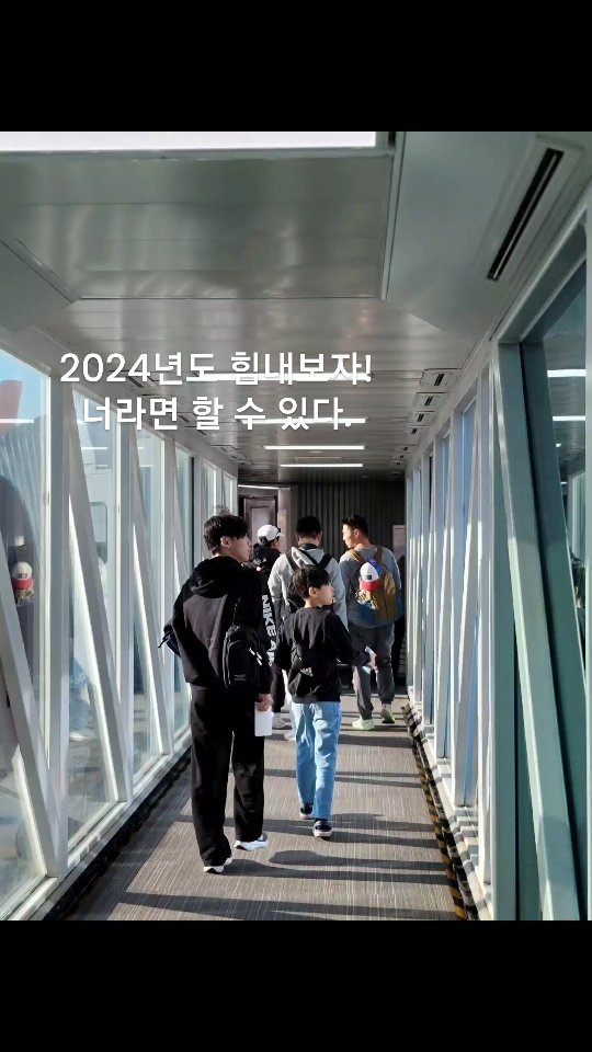 2024년도 힘내보자!
너도 나도 잘 할 수 있을거야!

#이시간을즐겨라
#넌해낼거니까
#긍정의힘
#아들사랑해💕