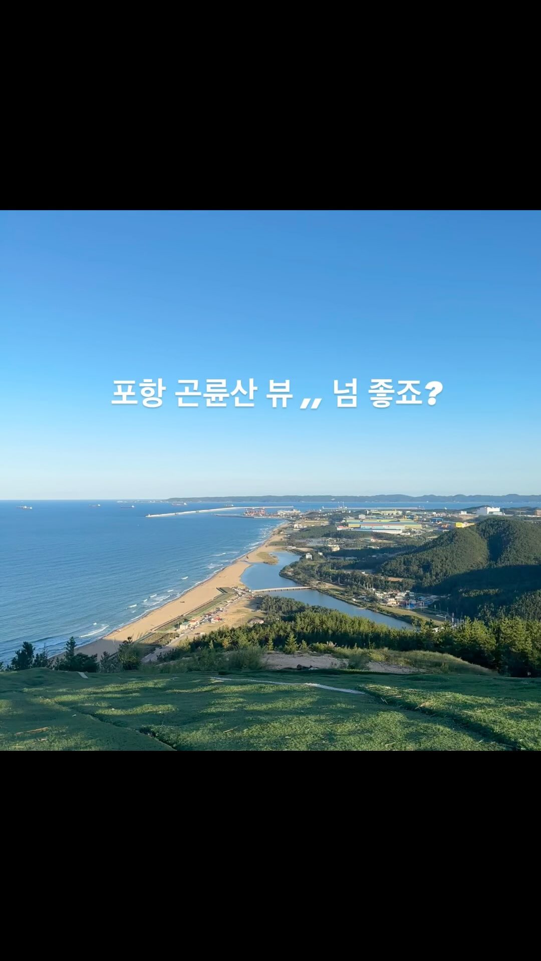 포항 핫플레이스 곤륜산 다녀왔어용🏃🏻‍♀️🩷
푸릇푸릇한 초록잔디의 산위에서 바라보는 동해바다 풍경
📍포항 곤륜산 ෆ 20-30분정도의 단거리 등산 코스에용💪🏻
📍주차장정보 ෆ 이마트24포항칠포리점 앞에 주차장O
.
.
.
#포항 #포항여행 #포항여행명소#곤륜산#포항곤륜산#포항가볼만한곳 #맞팔#맞팔환영 #맞팔선팔 #포항여행 #포항여행추천#포항핫플#포항핫플레이스 #포항놀거리#포항명소