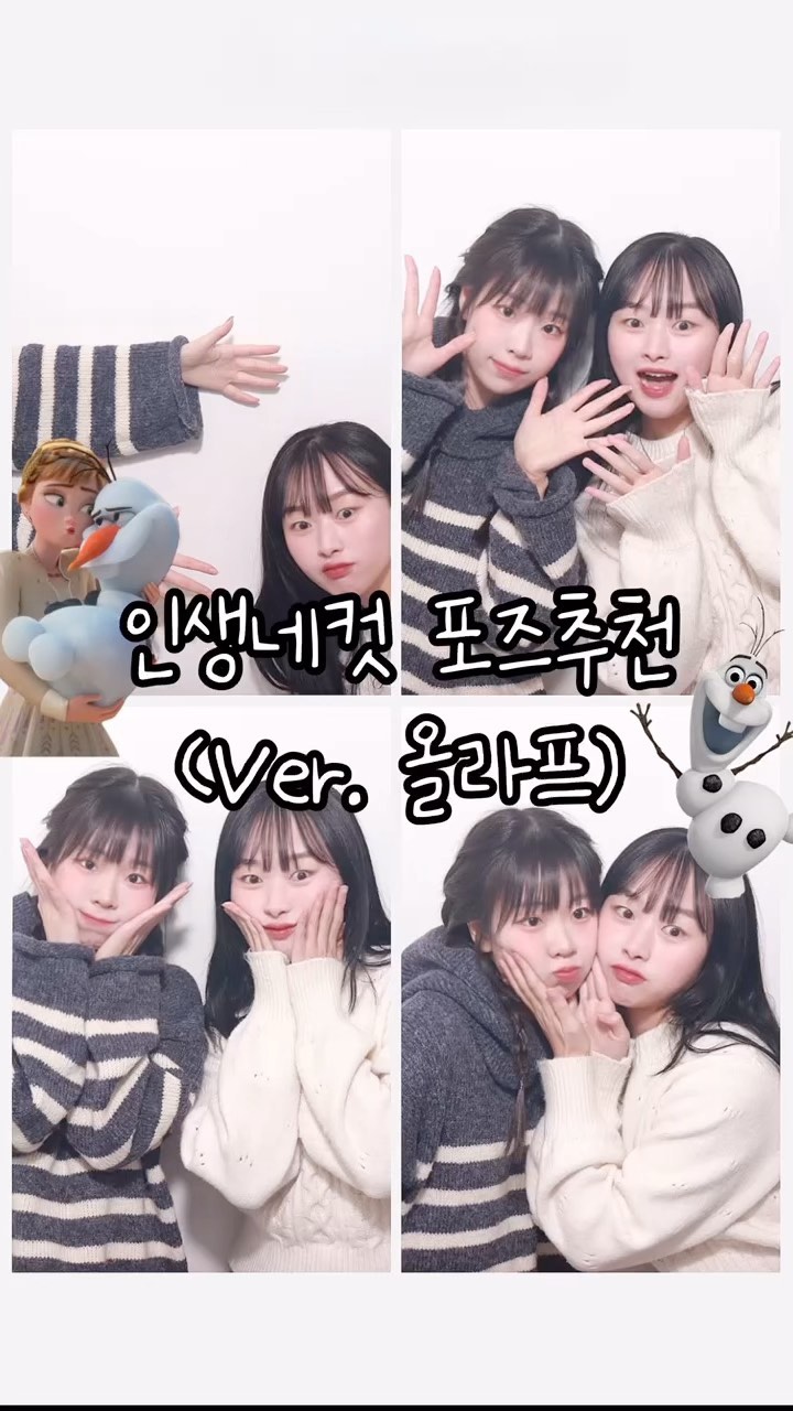 같이 눈사람 만들래?☃️ 5탄 올라프편🩵
.
.
.
#인생네컷#포즈추천#올라프#겨울왕국#네컷포즈