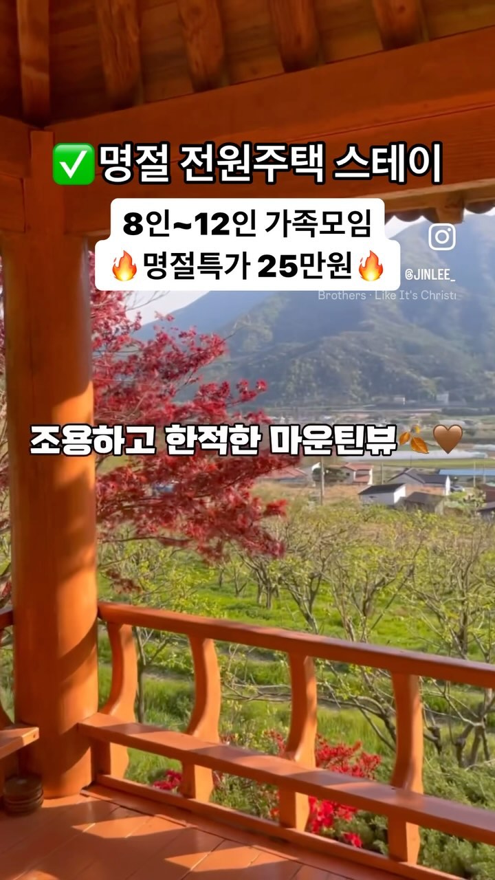 명절 갓성비 전원주택 스테이✅
바베큐 무료 ! 슈퍼 갓성비숙소❤️‍🔥

독채로 프라이빗하게 개별 바베큐,
노래방 , 황토방 뷰 난리나는 정자까지🎄

🎅🏼 8인~12인
8인 기준 명절특가 25만원
📍산청 아미가 펜션

30평 거실1 방2 주방1 가족 친구 단체 연말파티 준비하시는분🎅🏼♥️
산청 아미가 별장펜션으로 오세요〰️👧🏻
바베큐 무료 ! 8인 29만원 슈퍼 갓성비숙소❤️‍🔥

독채로 프라이빗하게 개별 바베큐,
노래방 , 황토방 뷰 난리나는 정자까지🎄

🙋🏻‍♀️8인~12인
8인 기준 25만원
📍산청 아미가 펜션
개별바베큐/ 거실노래방기계/황토방
30평 거실1 방2 주방1 화장실2