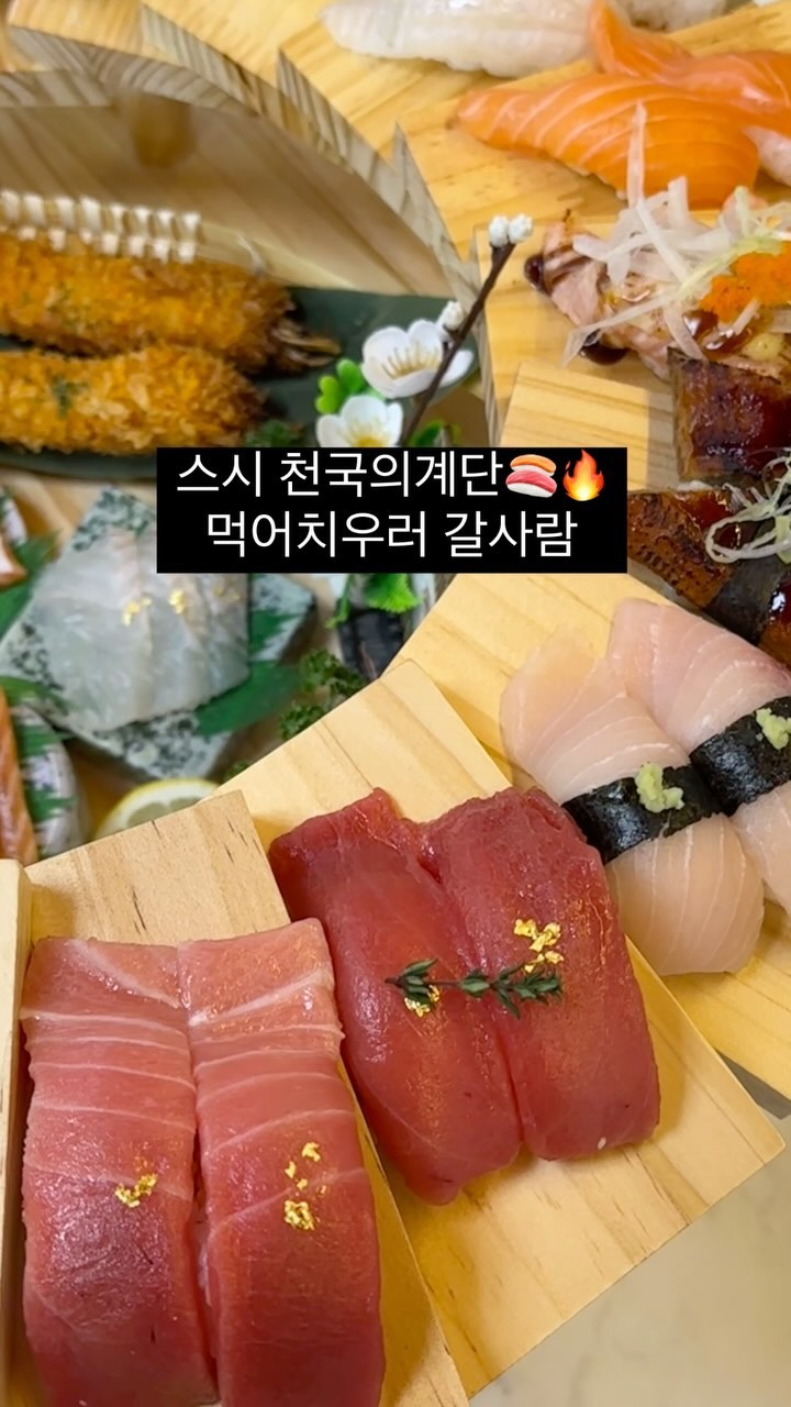 천국의계단 먹어 치우러 가자..🤤
🔥보자마자 우와-소리 나오는 미친비주얼🔥

⭐신선한 사시미와 29피스 스시 후토마끼까지
입으로 쏙쏙 하나하나 치우는 행복한 계단🍣

✅𐃘 초밥 킬러 이거 사줄 사람?찐사랑♥️ 태그🙋🏻‍♀️

🔻고오급 프리미엄 메뉴🔻
우니 /  참치뱃살 /연어 /광어/후토마끼/새우/튀김/단새우/사시미
타코야끼/가래떡 구이 까지 -!

✅예약필수
92,000
경남 김해시 분성로 505 1층
주차장 있음 / 단체예약가능 / 개별 룸 있음

@maehyasuwol_kimhae 

𐃘 식사후 캐모마일 히비스커스 다과 셀프바이용👧🏻
𐃘 못먹는 회는 미리 말하면 바꿔주셔요🖐🏻
💚자세한 구성과 후기는 블로그에 있어요💚