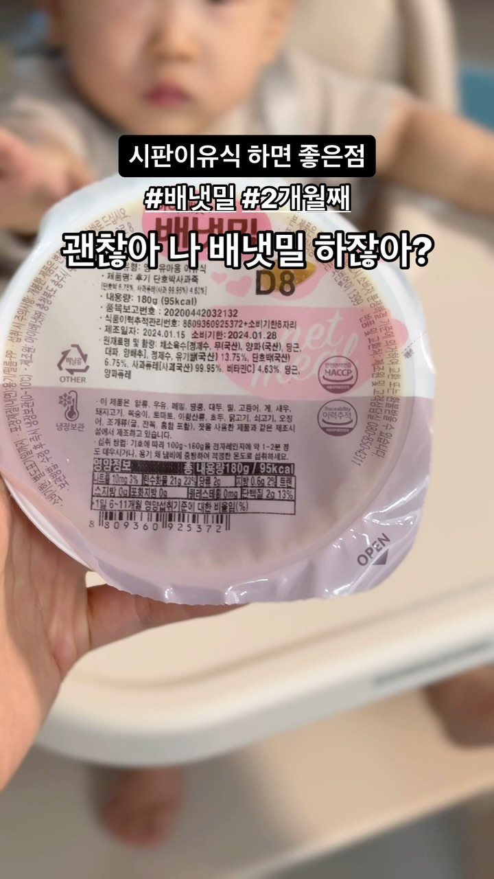 배냇밀과 2개월 째,,🤍✨
엄마표 이유식을 외치던 나는
시판 만만세를 부르는 중..🫣 
너무 편해,,🫠

#배냇밀 #시판이유식 #시판이유식추천