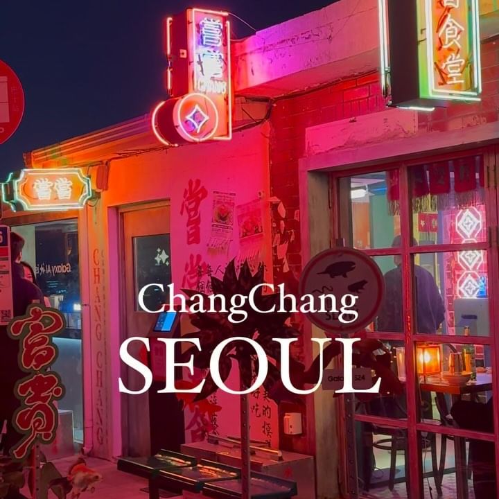 지금 당장 홍콩여행 가고싶은 사람 주목 🇭🇰‼️

여러분!!! 제가 연차 없이 홍콩 여행 가는 방법, 그것도 당일치기로 갈 수 있는 방법 알아 왔어요‼️

바로 창신동에 있는 창창에 방문 하는 건데요, 과장이 아니라 인테리어는 물론, 입구부터 홍콩이 향기가 짙게 나서 진짜로 여행 온 기분이 들게 하는 곳입니다. 

일단 여기 가시면 본토의 마라 맛을 강렬하게 느낄 수 있는 라즈지 추천 드리구요, 차돌 마라탕면도 괜찮아요. 도삭면이라서 식감이 재밌고 마라탕 먹는 기분이 난답니다! 동파육도 많이 추천 주시던데 제가 먹어 보지는 못했지만 비주얼은 합격이었어요💖

홍콩이 야경으로 유명하잖아요, 그런데 이곳의 뷰도 정말 멋져요. 남산타워와 서울 도심이 내려다 보이는 경치가 진짜 홍콩이 온 것 마냥 멋진 야경을 선사 해줘서 여행 온 기분이 마구마구 들었답니다💖

지금 갤럭시 24 런칭 때문에 팝업 행사도 같이 하고 있더라구요. 갤럭시 신 기능을 소개하는 팝업 행사에 참가를 하시면 홍콩의 유명 디저트인 에그 타르트를 나눠 주고 있답니다! 예상치 못 했는데 그래도 달달구리를 받으니까 기분이 좋더라구요.

참, 여기 현장 웨이팅 가능하기는한데 그래도 주말에는 웨이팅 소요시간이 워낙 길어서 캐치테이블 예약 하시고 가시는 걸 정말 정말 추천 드려요. 그리고 갤럭시 팝업 행사는 2월 4일까지 한다고 하니, 에그타르트 놓치기 전에 이번 주말엔 홍콩으로 떠나 보세요✈️

📍창창
▫️서울 종로구 창신12길 37 창창
▫️매일 11:30-21:00 (브레이크 15-17시, 라스트오더 8시)
▫️곱창국수 15000원, 동파육 34000원, 차돌박이 사천탕면 15000원, 라즈지 28000원
▫️캐치테이블 예약 가능 (권장사항)
▫️발렛가능 (도착지 창창, 경유지 명신초등학교로 설정)

#창신동맛집 #팝업 #동대문맛집 #커플릴스 #홍콩여행