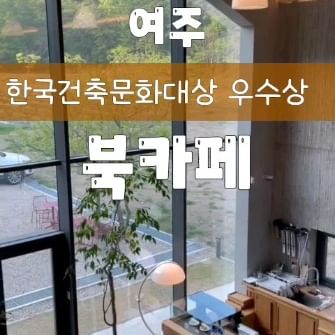 붉은색 벽돌건물로 지어진 심플하지만 멋스러운 카페
한동은 목공스튜디오로 
한동은 북카페로 운영중이라고

100년넘은 코닥필름카메라,인화기등 
흔치않은 기계들이 전시되어있고 
사진과 건축에 관련된 책을 판매한다.

북카페 특유의 고즈넉한 분위기가 좋다!
내맘속에 저장💕
한가로운 평일에 조용히 즐기기 좋은곳.

아이들 학교보내고 드라이브 추바알🚙

📍수연목서
🪧경기 여주시 산북면 주어로 58
🔸️매주 월,화 정기휴무

#여주카페 #수연목서 #여주카페추천 #여주여행