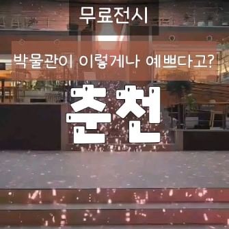 <춘천>
들어서자마자 압도적인 미디어아트에 우와우와🙀
매시각정각에 미디어영상이 상영된다.
요즘은 전시회부터 박물관도 미디어아트가 대세!
국립박물관에서는 이제껏 경험해 보지못한 
새로운 스타일인듯 하다.
박물관이 회춘했네 회춘했어🙊
MZ박물관인가요ㅎㅎㅎㅎ
규모는 생각보다 아담한편.
춘천여행하며 한번쯤 들러보기 좋은곳!

📍국립춘천박물관
🪧강원 춘천시 우석로70
📌매주월요일 정기휴무
📌09:00~18:00
📌무료입장,무료주차

#춘천여행 #춘천가볼만한곳 #국립춘천박물관 #춘천박물관