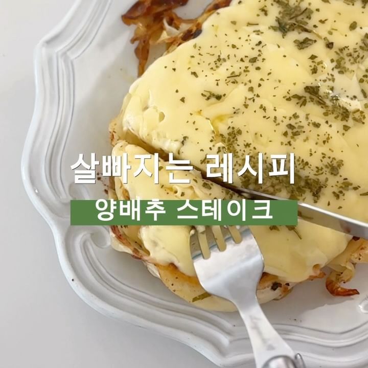 고기보다 맛있다! 살빠지는 양배추스테이크🍽️
⠀ 
설마 이게 진짜 맛있다고? 했다가
너무 맛있어서 이틀연속으로 먹었어요😋
배부르게 먹어도 살 안찌는 스테이크
입터지기 쉬운 주말에 꼭 해드세요❤️
⠀ 
👩🏻‍🍳재료
양배추 1/8통
체다치즈, 모짜렐라치즈 
소금, 후추
올리브오일, 무염버터
다진마늘, 파슬리(생략가능)
달걀 1개(생략가능)
⠀ 
🍳조리방법
1️⃣양배추를 도톰하게 썬다
2️⃣앞뒷면 소금, 후추, 올리브오일을 뿌린다
3️⃣팬에 올리브오일을 두르고 중약물에 뚜껑닫고 굽는다
4️⃣반쯤 익으면 무염버터와 다진마늘을 넣는다
5️⃣앞뒤면 골고루 마늘버터를 바른다
6️⃣중약불에 뚜껑 닫고 익힌다
7️⃣다 익으면 체다치즈와 모짜렐라치즈, 파슬리를 올리고
뚜껑을 닫고 치즈를 녹인다
8️⃣맛있게 먹는다❤️
⠀ 
⠀ 
다이어트 한다고 절대 굶으면 안돼요‼️
갑자기 입터지면 몇배로 요요가 올 수 있답니다~
골고루 맛있게 챙겨드시면서 건강한 다이어트해보아요😄
⠀ 
⠀ 
‼️‼️‼️여기서 잠시 꿀팁‼️‼️‼️
❤️올라잇레드❤️는 가짜식욕을 잡아주고 포만감을 높여주어
과식을 방지하고 군것질 생각이 들지 않게 도와주어요‼️
식전에 올라잇레드 한 포 드시고 식사해보세요:)
체지방도 잡고 식욕도 잡는 올라잇레드❤️
⠀ 
⠀ 
@luv.b_b 
@luv.b_b 
@luv.b_b 프로필 하단에서 구매 가능하세요:)
⠀ 
⠀ 
⠀ 
#올라잇레드 #다이어트레시피 #양배추스테이크 #올라잇다이어트 #올라잇공구 #다이어트꿀팁 #올라잇레드는뿅뿅이네 #올라잇그린 #올라잇블루 #이트레스 #올라잇다이어트이벤트