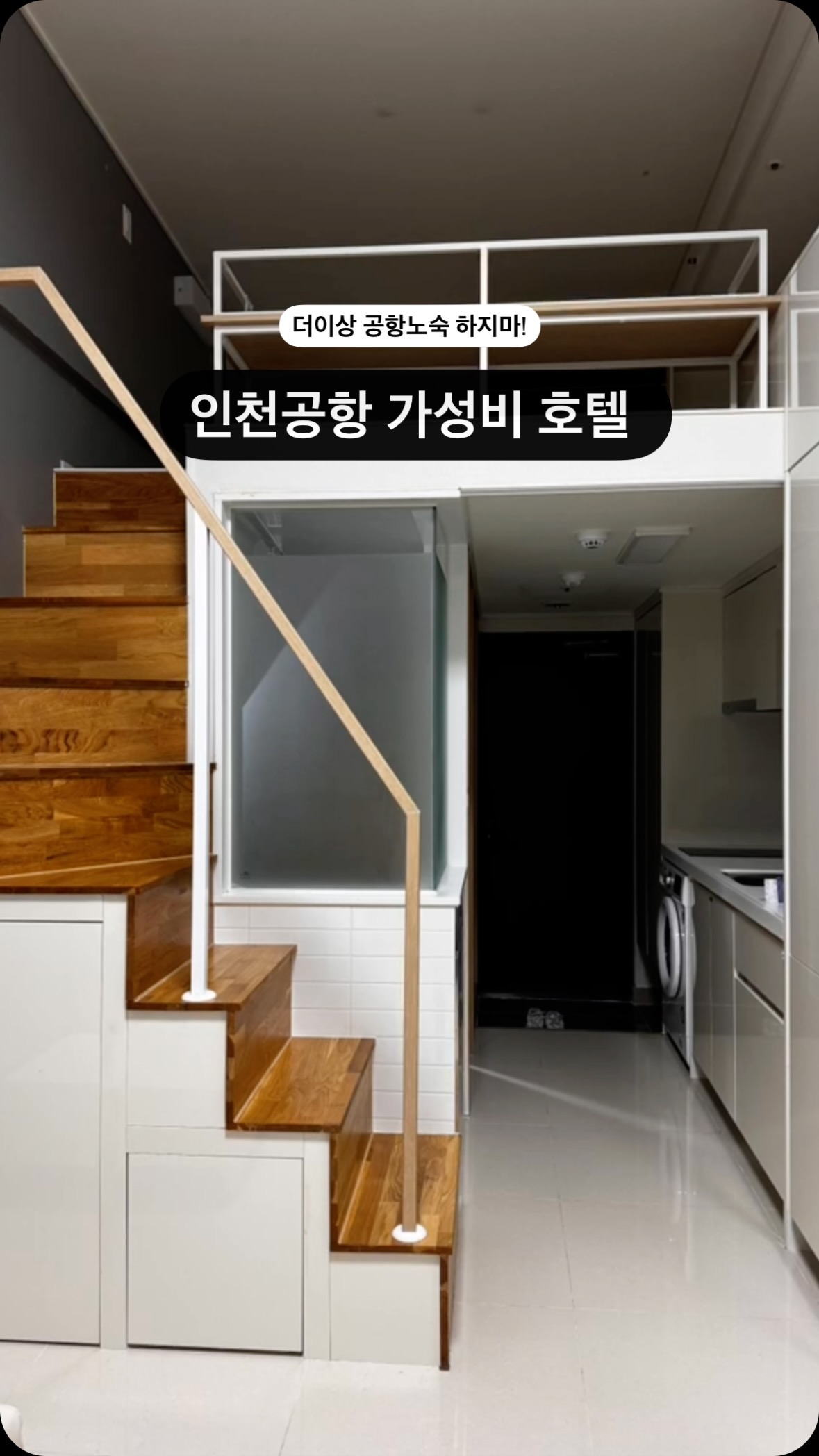 모르면 후회하는 가성비 인천공항 호텔 더이상 공항노숙 하지 마세요

📍블루오션 레지던스 호텔(@blueoceanhotel_ )
인천 중구 영종대로 911 블루오션 레지던스 호텔
⏰ 체크인 15:00, 체크아웃 11:00
✔️ 전객실 복층에 오션뷰까지 누릴 수 있는 영종도 호텔
🚗 인천공항 차로 20분
💲 평일 4만원 ~ , 주말 7만원 ~

‼️ 새벽비행할때 전날 공항 숙소 많이 찾으시죠!
캡슐호텔을 이용하면 좋겠는데 자리싸움 치열
공용욕실, 공용화장실 불편함, 예약하기 힘듬
다양한 이유때문에 근교 호텔들 많이 찾으실텐데요 !!
영종도에 위치해 접근성👍🏻 
상권 발달로 전날에도 맛있는 음식 먹기 가능😍
1인이 아닌 2인 숙소에 야경, 오션뷰 관람까지🤩

#인천공항출국 #인천공항호텔 #영종도호텔 #블루오션레지던스호텔
