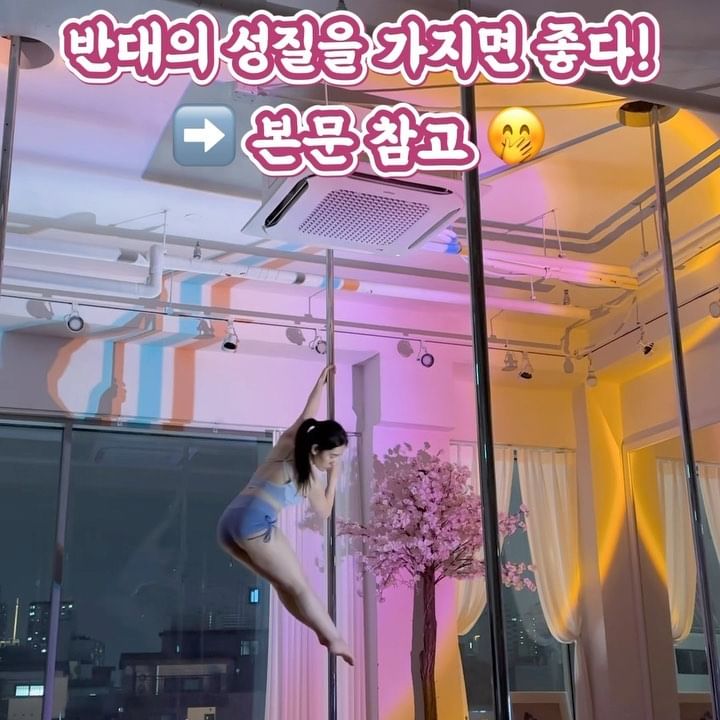 요가강사의 흔한(?) 취미 #폴댄스 💓

직업과 취미는 ‘반대의 성향’을 가지면 좋다는 짤을 봤어요!
결과가 중요한 직업이라면 ➡️ 과정이 중요한 취미
과정이 중요한 직업이라면 ➡️ 결과가 중요한 취미

운동도 마찬가지로 반대의 성질을 가진 것을 
병행해주면 좋다는 거 알고 계시나요 ? 🤭

저는 미는 운동인 요가를 하면서 
취미로 당기는 운동 폴댄스를 해요 🧚‍♀️💓

폴 위에 있으면 잡생각이 안들고 
온전히 집중할 수 있어서 폴댄스에 빠지게 됐는데 
요가랑 운동궁합(?)까지 잘 맞아서 더 좋은 것 같아요 👍🏻

여러분도 반대 취미 반대 운동 한번 찾아보세요 😉

💓 피드에 다양한 운동 영상 있으니 놀러오세요 💓