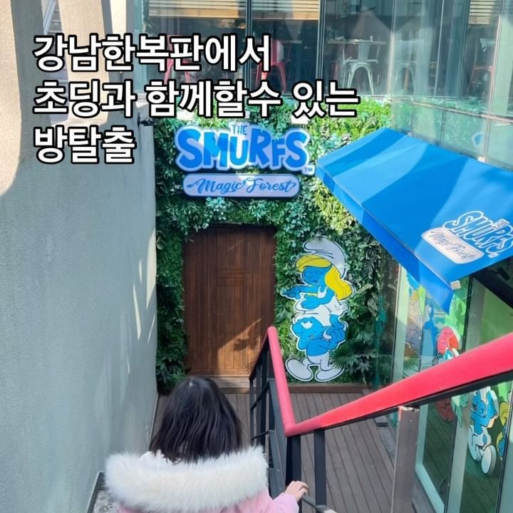 #초딩과함께하는방탈출 
#강남역나들이 

제가 방탈출을 진짜 조아해서 
연애할땐 종종 갔는데…

초딩과 갈수 있는 곳이 있는거 같아 
비싸지만 예약하고 
#스머프매직포레스트 다녀왔어요 

전체관람가라 아이들과 함께 하기 좋구요 
보호자는 필수! 
작은 방에 들어가서 화면과 증강현실을 이용해서 
퀴즈를 푸는 형식이라 
다른 제가 알던 방탈출과는 다른 컨셉 이었어요 

그리고 힌트가 무제한! 

저희는 주어진 시간 중 10분 남짓 남기고 
탈출에 성공✌🏻
힌트는 총 3번 사용했네요ㅋㅋ

[스머프매직포레스트]

✔️장소 : 신논현역에서 3분거리 
✔️주차 : 강남역 부근이라 권장하지 않습니다ㅋㅋ
✔️가격 : 성인 24000원. 아이 14000원 

#강남역데이트 #강남역아이와가볼만한곳 #아이와가볼만한곳 #스머프 #스머프방탈출 #방탈출게임 #스머프마을 #방탈출후기 #방탈출추천 #방탈출게임 #방탈출리뷰