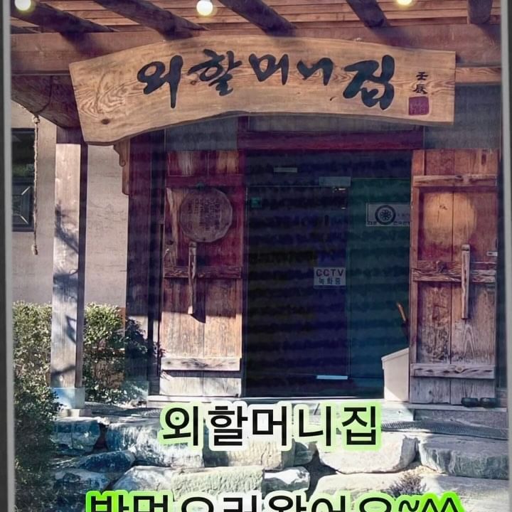 #협찬 
-
-
외할머니집에 다녀왔어요..

집밥의 푸근함이 담겨있는 #외할머니집
청국장도 먹고 싶고 콩나물솥밥도 먹고싶고 
제육볶음도 먹고싶고~도토리묵무침도 먹고싶고~~

뭐야!뭐야!!! 다 먹고싶은거잖아!! ㅎㅎㅎ 

용인 양지 숨은 한식 맛집으로 
넓은 주차 공간이 마련되어 있고 
주차 걱정없이 편하게 주차하고 밥먹을수 있는곳!! 

외할머니의 손맛이 그리워 연예인들도 많이 다녀간 곳으로 
자극적이지 않은 담백함의 손맛이 담겨있는 음식이였어요. 

솥밥종류는 주문시 된장찌개도 같이 나온답니다. 

경기 용인시 처인구 양지면 중부대로 2545-3
매일 9:00 - 20:30 (매주 월요일 휴무)

#용인맛집 #용인맛집추천 #용인청국장 #용인모임장소 
#용인가볼만한곳 #용인에서뭐하지 #용인가족모임 
#용인처인구맛집 #처인구맛집 #지산cc맛집 
#아시아나cc맛집 #양지파인cc맛집 #용인핫플 
#용인핫플레이스 #용인점심맛집 #용인외할머니집
#스타부부 #리뷰어텐길리안 #맛집리뷰어텐길리안