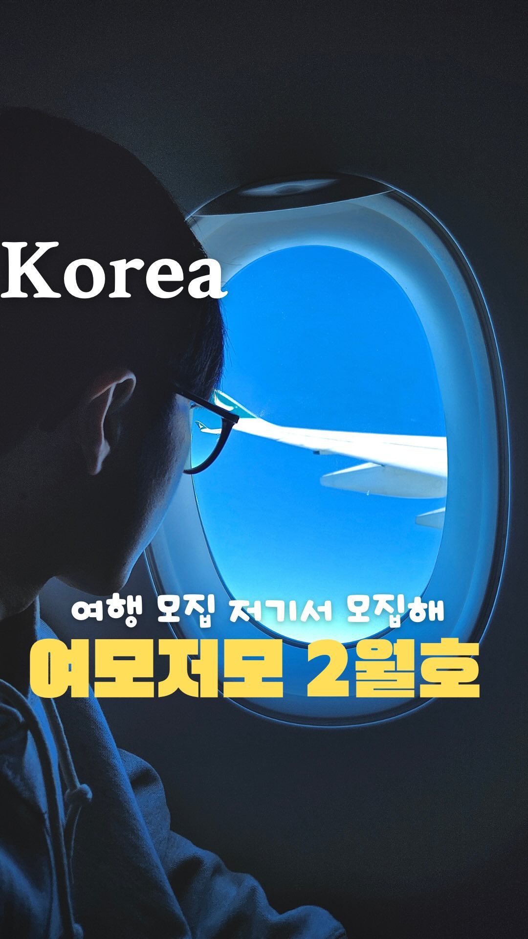 안보면 후회⭕️ 여행도 이제 떠먹여드릴께요✈️
(저장) ’여행인플루언서‘라면 꼭 보세요✨

2월 국내 여행자 모집하는 프로그램
드디어 모아봤다! 늦기전 얼른 신청하세요‼️

사설 프로그램 제외! 관공서 관광청 프로그램만
모아봤습니다✨
___________________________________

1️⃣ 충주 일주일 살기(O-SO)
신청기간 : 2024년 매월 1일 ~ 10일
활동기간 : 최소 여행기간 1박 2일 (선정후)
선정인원 : 매월 10일 이후 약 5팀 이상
지원자격 : 인스타 팔로우 500명 이상
지원혜택 : 1인 최대37만원 | 4인 최대100만원

2️⃣ 서산 SNS 서포터즈(5기)
신청기간 : 1월 29일 ~ 2월 18일
활동기간 : 2024년 3월 ~ 10월 (8개월)
지원자격 : 높은 팔로워 수 보유자 (불분명)
지원혜택 : 원고료지급, 관광지 투어 기회 제공

3️⃣ 대한민국 구석구석 기자단 다님 8기
신청기간 : 2024.2.1 ~ 2024.2.28
활동기간 : 2024.4 ~2024.11 (8개월)
모집인원 : 10명
지원혜택 : 국내 팸투어 및 활동비 지급, 콘텐츠 게시

4️⃣ 이천시 SNS 서포터즈
신청기간 : 2024.1.14 ~ 2024.2.8
활동기간 : 2024.3.1 ~ 2024.12.31
모집인원 : 10명
지원혜택 : 원고료 지급, 월2건 (건당 7만원)

ㄴ자세한 공고는
@_photojun 제 프로필 스토리 ‘하이라이트’ 에서
확인 가능합니다✨✨많관부!
__________________________________

네이버 숏폼 크리에이터, 야놀자 노른자클럽 등
대부분 작년 12월에서 올해 1월 모두 신청이
아쉽지만 마감되었답니다🥲🫣

이 밖에도 여행 특가로 현재 핫해진
에어서울 민트패스🎫 특가 놓치지 말고
2월 2일 오후 8시 놓치지말고 꼭 성공하세요✨

#여행스타그램✈️ #여행에미치다_국내 #여행가 
#여행모집 #여행서포터즈 #여행지추천