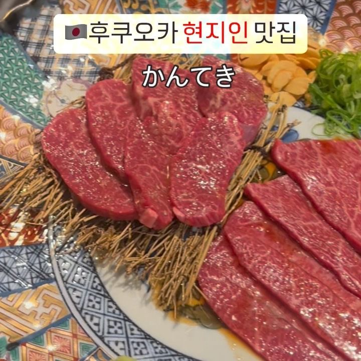 #도로씨_후쿠오카 #후쿠오카맛집

후쿠오카 야키니쿠 오마카세 가성비 맛집 소개드립니다‼️

텐진 미나미역에서 도보 5분 거리로 
나카스 강 바로 앞이기도 하고 근처에 캐널시티가 있어서
쇼핑하고 저녁 식사로 칸테키로 알찬 저녁식사에
술까지 한잔하며 시간을 보내고온 후쿠오카 야키니쿠 맛집 
칸테키는요🍗

일본 최고급 브랜드로 유명한 다지마규를 비롯하여,
효고현 다지 지역의 오타규, 다지마규 중에서도 엄격한
기준을 통과한 고베 비프 등 보기 드문 품종 
와규를 제공합니다.
​
특히나 관광객은 물론 후쿠오카 
로컬 현지인들에게도 인기가 좋다고 하는데요.
40년 전통의 후쿠오카 야끼니꾸 전문점으로 
오랜만에 가성비 제대로 된 와규를 먹었어요

일본와규를 맛있게 먹을 수 있다는 장점과 
한국어를 하시는 스텝분들이 계셔서 주문하는데에 있어 
어렵지 않았습니다❤️

📍주소

神戸焼肉かんてき 春吉店
일본 〒810-0003 Fukuoka, Chuo Ward, Haruyoshi, 3 Chome−16−41 RAGAZZA春吉 2F-E

✔️메뉴

코스 메뉴로 1인당 10,800엔 
1인당 1만엔 +봉사료로 가성비 좋은 오마카세입니다.
​
1. 오늘의 에피타이저
김치세트, 와규 육회, 우설
2. 고베 비프(와규) 모듬 세트
소금맛, 양념맛, 내장 MIX (와규 변경 가능)
3. 채끝등심
4. 공기밥+육개장
5.칸테키 아이스크림

🔍자세한 내용은 @dorossi_life 프로필 상단
 𝘽𝙡𝙤𝙜 링크를 통해 확인 하실 수 있어요！

➿저장을 꾸욱 누르시면 언제든 정보를 확인 하실 수 있답니다☺️

@@친구야 야키니쿠 먹으러 후쿠오카 갈까?

🔺@dorossi_life 팔로우 하시면 
최신 여행 정보를 받아 보실 수 있어요 :)

계속해서 일본 정보는 업데이트 됩니다❗️

#후쿠오카먹방 #일본맛집 #후쿠오카여행 
#야키니쿠