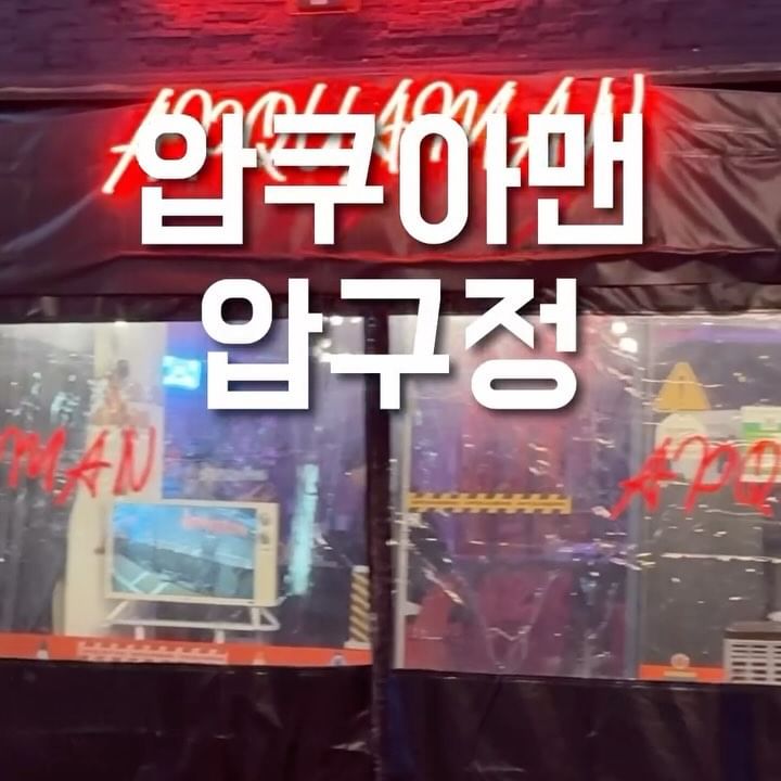 #협찬 #광고

포차 분위기의 다양한 안주가 준비되어있는
 <압쿠아맨 압구정>

[영업시간]
화수목금토일 19:00-03:00
라스트오더 02:00
매주 월요일 정기휴무

[주문메뉴]
해물짬뽕탕,짜파게티
닭강정,파인샤베트
생맥주 테라,갈아만든 배

@apquaman_seoul
#협찬 #압쿠아맨 #압구정로데오 #압구정 #압구정맛집 #압구정데이트 #압구정술집 #압구정모임장소 #압구정로데오역 #술스타그램 #맛스타그램 #먹스타그램 #강남맛집 #강남핫플 #강남데이트 #맛집탐방