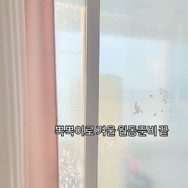 #월동준비 #뽁뽁이 #난방비절약 #블로그 #후기
