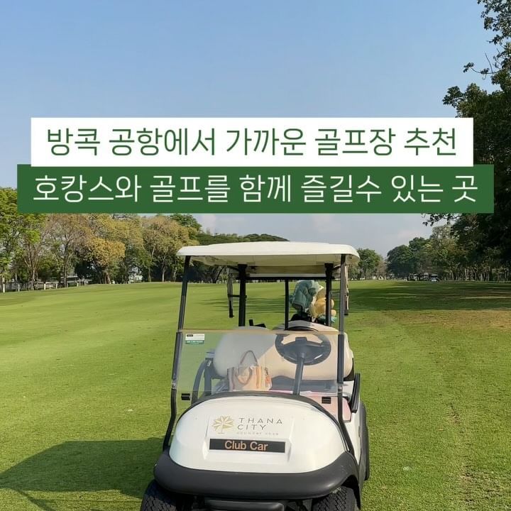 수완나품 공항에서 30분!
4성급 호텔숙박+골프가 가능한 #이스틴타나시티골프리조트
방콕에 짧은 일정으로 골프치러 가는 분들을 위해 추천해요
골프장뷰 수영장과 조식, 운동하고 골프치는 하루를 이 리조트 안에서 다 할수 있단.. 💚
친구들과 함께 묵기 좋은 투베드룸스위트 룸타입이 있어 더 좋았어요
요즘 핫한 #탑골프 와도 가까워요😉

축구장이랑 테니스코트도 있는데
모 대학교 축구부도 여기 전지훈련 와있더라구요!

#방콕골프 #방콕골프장 #타나시티골프리조트