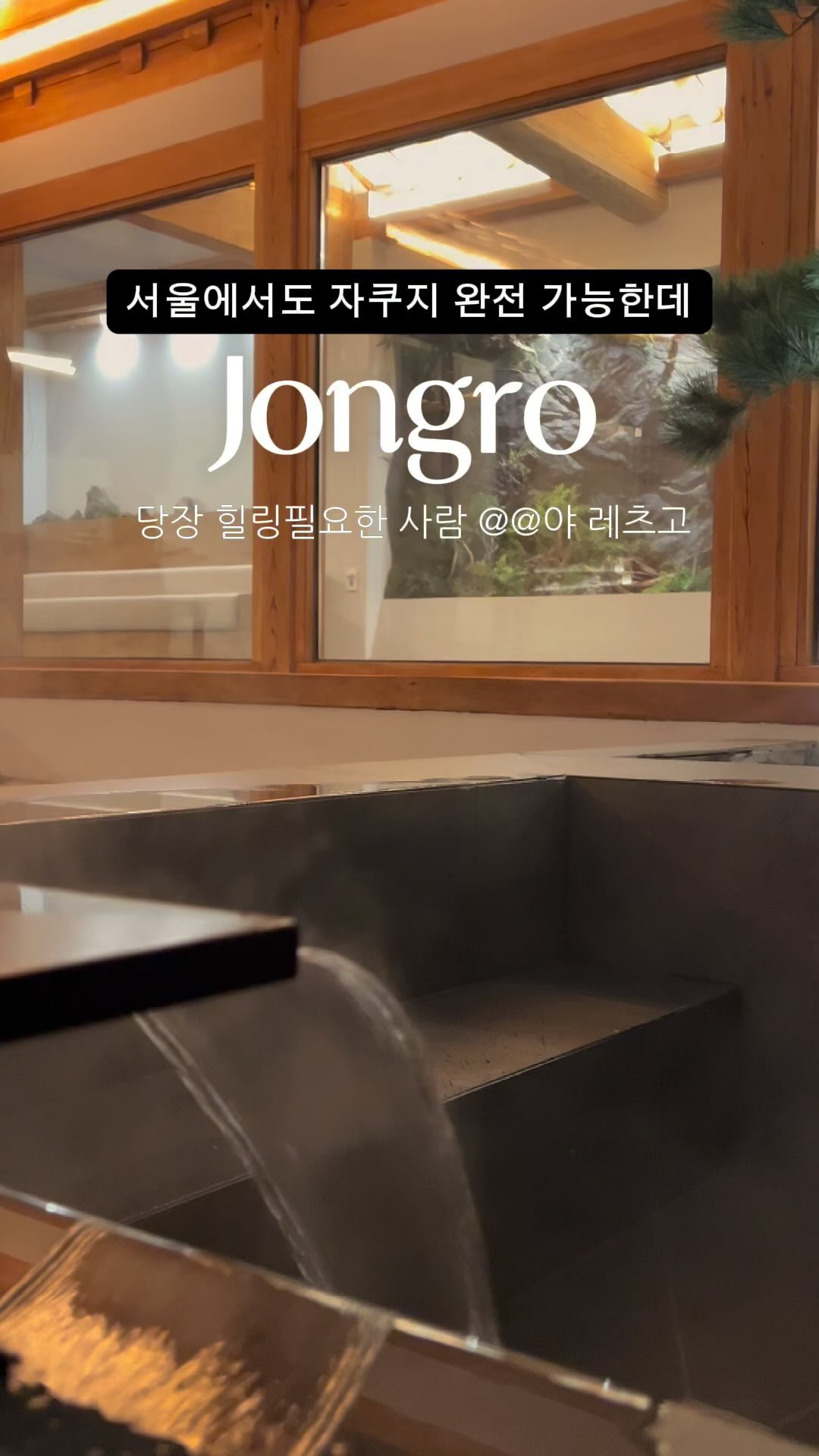 그만 멀리가..전주 아님
⭐️도심속 힐링숙소 1탄 (바로저장)⭐️

힐링은 하고 싶은데 멀리는 가기 싫은 사람🙋🏻‍♀️

들어서자마자 가족 생각났던 곳 
종로에 한옥스테이 [월운] @wolwoon_ 입니다 🫶🏻

📍종로 3가역 도보 3분거리인데도
조용하게 편히 쉴 수 있다니😳
외관 내관 인테리어도 감성 가득이라 
연초에 사랑하는 사람들과 함께 힐링 하고 싶은 곳

⭐️바로 저장하고 친구 소환하기 @@
⭐️한파 노걱정NO
♨️뜨신물 콸콸 나오는 야외자쿠지♨️
▫️8인까지 가능
▫️방 3개 , 침대 4개
▫️넓은 주방 /8인용 식탁 /쇼파 
▫️다이슨 드라이기 / 이솝 어메니티
▫️넷플릭스,유튜브 빔프로젝터
▫️간단한 취사 가능

✅네이버/ 에어비엔비로 예약가능

⭐️Next : 서울 힐링숙소 2탄 
⭐️팔로우하고 놓치지마세요!
 @yesnicole_p 
  @yesnicole_p 
-
#협찬 으로 다녀왔지만 꼭 내돈내산으로 또 다녀오고 싶은 곳!

📍79-1, Yulgok-ro 10-gil, Jongno-gu, Seoul, Republic of Korea
Ⓜ️Jongro 3 Ga Station
🫢Only 3min to get there from the Station 

✅You can check more details
➡️ @wolwoon_ 
✅ tag your friends !