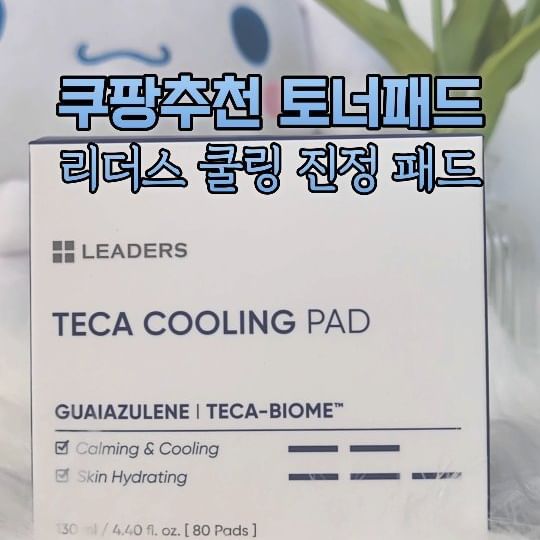 #협찬 #리더스코스메틱 #쿨링진정패드

@leaders_cos

열 오른 피부 온도 즉각 쿨링 해주니까
후끈후끈 빨간피부에 자극 받은 피부에
즉각 진정 가능😍

무너진 피부 장벽 개선 인체적용시험 완료된
리더스 쿨링진정패드
쿠팡 로켓배송도 된답니당🚀

 #진정케어 #장벽케어 #토너패드 #토너패드추천 #비건화장품 #쿠팡패드 #쿠팡추천템 #로켓배송