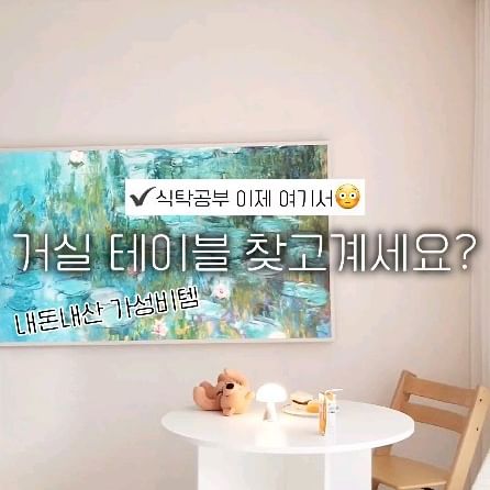 ✔️10만원 이하 거실 갓성비템

'OO할수 있는 환경 만들어주기'
독서,공부 모든것이  포함되죠.
환경이 바뀌면  아이들은  자연스럽게  따라와주는 것 같아요.

식사,공부,놀이 매일 포화 상태인 식탁 무덤🤯
거실 좌식 테이블도 있지만 공간 활용을 더 하고자 
원형테이블 들였어요💓

➡️우드레이 홈카페 원형 테이블 800

가격: 특가 71,060원 정가 74,800원 (배송비 1만원 별도)
'가격 생각 안해도 정말 튼튼해서 이건  무조건 사야지'후기 가득

색상: 오크,화이트 2가지 
'스크래치와 오염에 강해요'

식탁다리가 앉기 불편한것 아닐까? 
고민했는데  후기 믿고 샀는데 너무 편함👍🏻

➡️워셔블 단모 사계절 러그
100x150  15,800원
150x200  27,800원
200x250  47,800원💫
저의 픽은  200x250이에요!  30평대 거실 반을 꽉 채움

색상:아이보리,핑크베이지,그레이,차콜 4가지
이 것도 '이가격에 이런 퀄리티 없을듯!!' 후기 많음

네이버에 검색해도 나오고  저는 '오늘의집'어플에서 구매했습니다.

테이블에서 공부하고 수업하고 책읽고 많은 것을 했네요😳 하루만에 7만원 뽕 다 뽑은듯👍🏻 
'환경 조성의 중요성' 또 한번 느껴요.

.
.
.
팔로우 하시고 앞으로도 많은 정보 나눠요💓
@parkhayuha_mom
@parkhayuha_mom

.

#초등이있는집#초등맘#예비초#환경조성#내돈내산