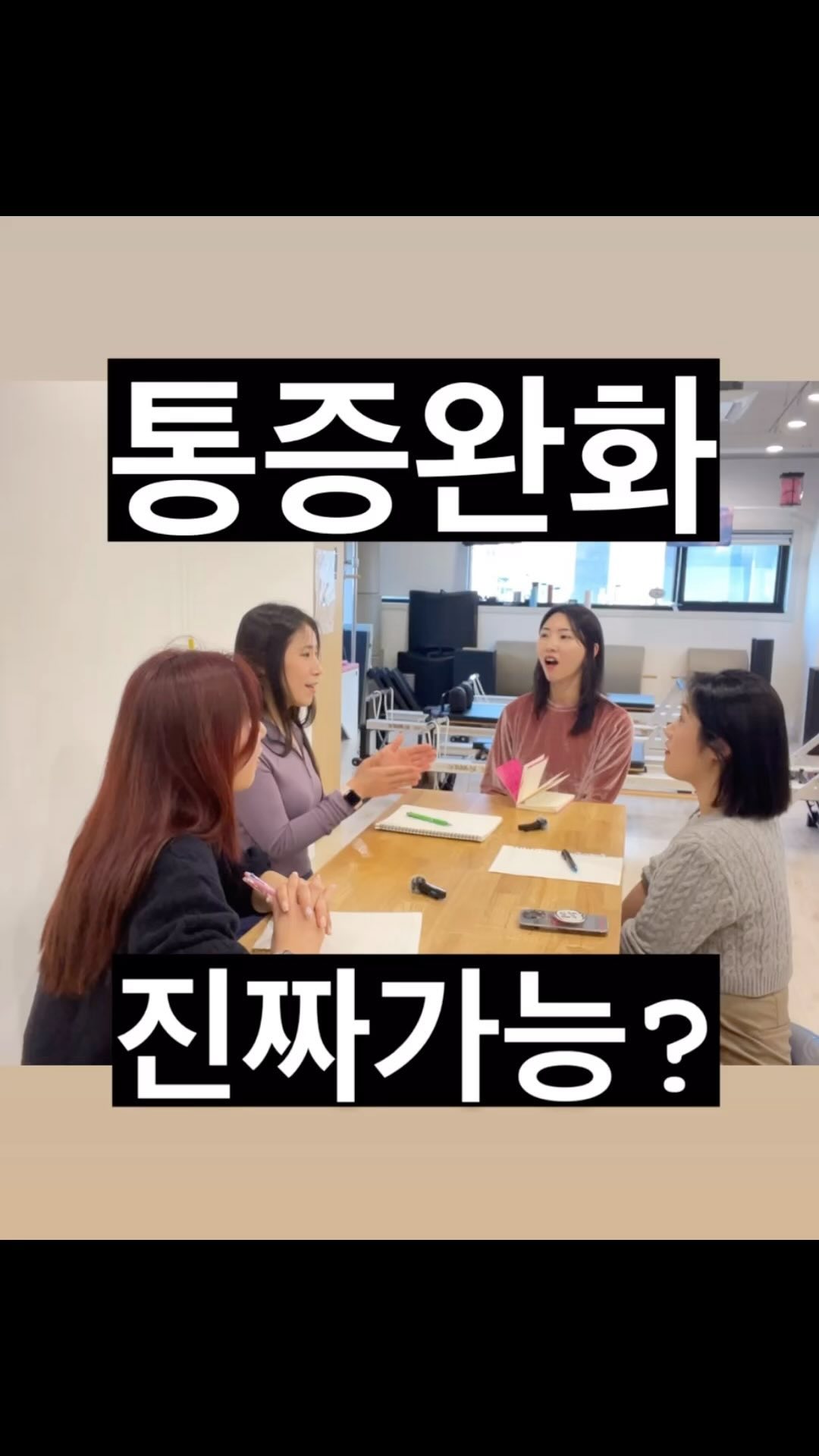 #통증완화운동 #통증완화필라테스 

필라테스 뿐만 아니라 운동을 지도하는 분들은 모두 고민하시는 ”회원님의 통증 완화“ 그리고 때때로 ”나의 통증 완화“ 

🫧통증을 어떻게 받아들이고 이해하게 되었는지
🫧회원님들께 어떻게 적용하고 어떤 피드백을 받았는지
🫧앞으로 어떤 공부들을 더 해나갈 수 있는지
🫧통증이 있는 회원님들을 대하는 방법 등등 
통증을 이해하고 싶고 회원님들의 삶에 도움이 되고 싶은 필라테스 강사들의 이야기를 담았습니다.

같은 고민을 하고 계시거나, 함께 수다떨고 싶으시다면 유튜브 풀버전을 봐주세요. 
<한님쌤 필라테스 | 필라테스 강사들의 수다> 

#어깨통증 #허리디스크 #고관절통증 #필라테스강사