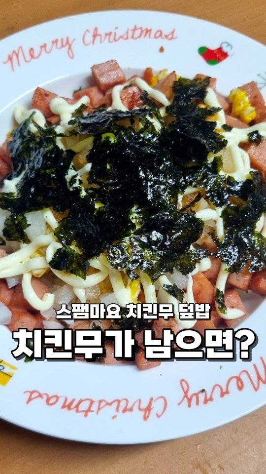 @@‼️치킨 먹을 때 항상 치킨무 버리는 사람❓️

🧏‍♂️안녕하세요 한국대 미식 학과에 먹교수에요

🧏‍♂️오늘의 수업은 '스팸마요 치킨무 덮밥' 입니다🤗

영상에 레시피 설명이 포함되어 있어요‼️

📝스팸마요 치킨무 덮밥

아니 스팸마요 덮밥은 많이 봤는데 여기에 치킨무를 넣는다구요⁉️

스팸마요만 먹으면 느끼하고 질리잖아요🫠

치킨무를 넣어 느끼하지 않게🥰 아삭한 식감까지 추가요😜

#먹스타 #먹스타맞팔 #오늘뭐먹지 #요리스타그램 #요리 #스팸마요 #스팸마요덮밥 #요리레시피 #레시피공유 #아이들간식 #아이들반찬 #아이들요리 #스팸마요덮밥레시피 #맛있는요리 #아이들먹거리