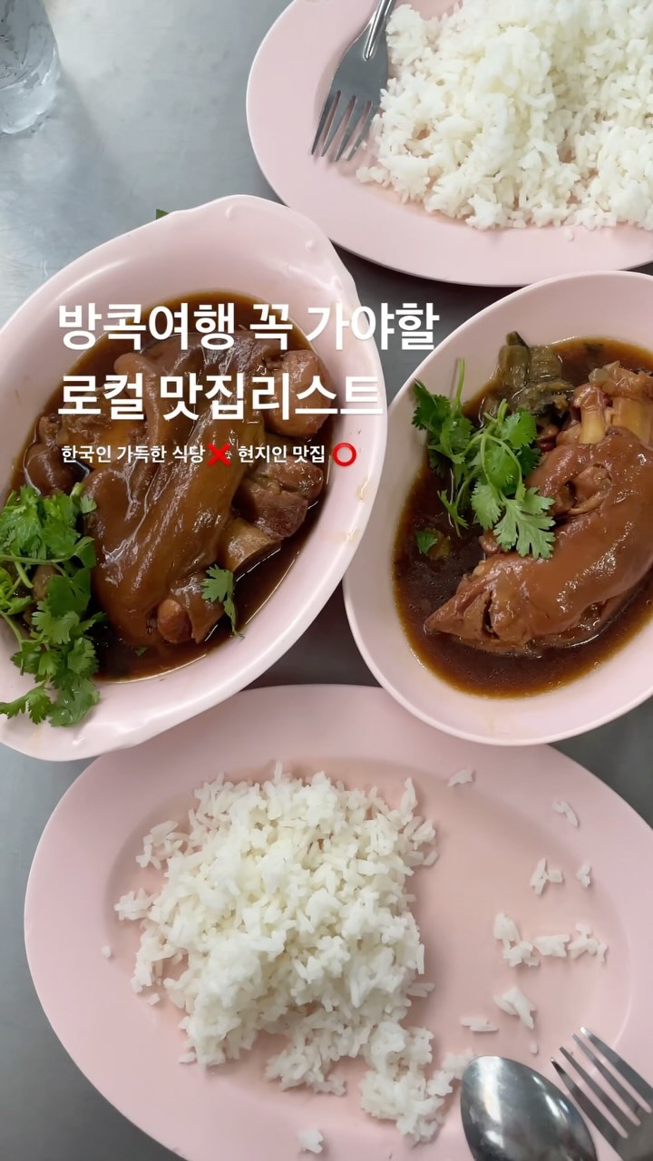뻔한 맛집 말고 방콕 찐로컬맛집 가고싶은 사람만 보세요‼️

맛집이라고 찾아갔는데 한국인 가득하면
맛은 있더라도 좀 아쉽잖아요….?

태국음식점 운영하는 대사관 셰프님과
맛집에 진심인 방콕여행 N회차 지인의 구글맵
탈탈 털어서 다녀온 찐맛집 리스트 공유합니다✨
-방콕여행 꿀팁 시리즈 (11/15탄)- 

@@방콕여행 가는 친구에게 공유하기

📍 짜런쌩씰롬
➰ 족발덮밥 맛집 (찐로컬감성)
📝 엄마가 제일 만족했던 방콕로컬맛집!! 일찍닫으니 아침일찍 방문하거나 배달시키기! 백종원맛집이라 한국인도 많이오지만 현지인들도 많음

📍On Lok Yun
➰태국 최초의 서양식 브랙퍼스트 가게 (찐로컬감성)
📝 맛이 특별하진 않지만 태국현지인들과 같이 아점먹을 수 있는 곳, 감성이 다했다..✨

📍 Charoensuk Phochana
➰ 방콕시장님 맛집이라는 국수전문점 (찐로컬감성)
📝 국물이 깊다…! 비쥬얼도 맛도 넘 좋은 곳, 국수 좋아한다면 강추!!

📍 Here hai
➰ 해산물요리 전문점
📝 게살볶음밥 +  요상하게 생겼지만 갯가재볶음 추천! 백종원 맛집으로 소개되서 한국인 늘어나는중..!

((( 찐 로컬감성은 아니지만 맛있었던 곳들 )))

📍쿤댕 꾸어이짭 유안 (로컬감성)
📝카오산로드 3대 고기국수 맛집, 한국인이 좋아하는 맛

📍 롱씨포차나 (깔끔, 고급스러움)
📝 성시경 맛집, 근데 의외로 한국인 없었음

📍노스이스트 (약간? 로컬감성)
📝한국인밖에 없는 태국음식점, 근데 푸팟퐁커리 존맛탱

📍 쏨분씨푸드 (깔끔, 고급스러움)
📝 게살향가득 푸팟퐁커리, 해산물 맛집

🏷 다음 영상은 방콕여행 일정 총정리로 돌아올게요

🏷 아쉬움없는 여행하고 싶다면 @daily_seolah 팔로우✨

#설아in방콕 #방콕여행 #방콕맛집 #방콕맛집추천