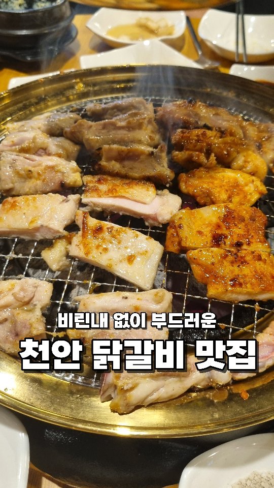@@ IQ=🐔인 사람이 쏘기 🐔❓️

🧏‍♂️안녕하세요 한국대 미식 학과에 먹교수에요

🧏‍♂️오늘의 수업은 '한가네 숯불 닭갈비' 입니다🤗

영상을 보시면 정보가 나와있어요‼️

모든 닭이 부드럽고 비린내가 나지 않아 좋았습니다🤩

📝소금

기본이 짱이지 하는 사람 추천‼️
담백하고 짭쪼름해 가장 기본이 되는 맛😋

📝양념

기본은 싫어!! 소스나 양념 좋아하는 사람은 무조건 추천‼️
양념의 매콤 달달함이 닭에 잘 어우러져 있는 맛😍

📝마늘

마늘 사랑❤️ 하는 사람 추천‼️
마늘의 알싸함이 닭의 맛을 해치지 않으면서 잘 베어있는 맛🤩

✏️충남 천안시 서북구 원두정10길 10

✏️0507-1337-4792

#먹스타 #먹스타맞팔 #오늘뭐먹지 #닭갈비맛집 #닭구이맛집 #천안맛집 #천안닭갈비맛집 #천안닭구이맛집 #천안숯불닭갈비 #한가네숯불닭갈비 #두정동맛집 #두정동닭갈비맛집 #두정동닭구이맛집 #두정동술집