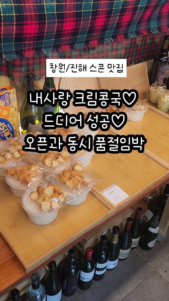 크림콩국이 먹고싶어서 알람맞춰놓고 잤는데
애들이랑 늦게까지 늦잠자다가 😭

알람소리듣자마자 모자쓰고 마스크쓰고 
냅다 달려가서 오픈런 대기5번째 성공♡♡♡ 

내뒤로  계속 줄서서 오늘도 오픈 1시간만에
또 전 메뉴품절이라는 피드를 보고
굉장히 뿌듯😍 맛있당당♡ 행복♡

✅️ 스콘맛집 장미베이커리
금요일 2시 오픈 토요일 11시 오픈 
대부분 오픈 두시간안에 전메뉴 소진 

창원시 진해구 석동 228-5 (1층)

메뉴는 장미베이커리 인스타 확인
👉🏻 @j___angmikim

#장미베이커리 #진해스콘 #창원스콘
#창원스콘맛집 #스콘맛집 #크림콩국