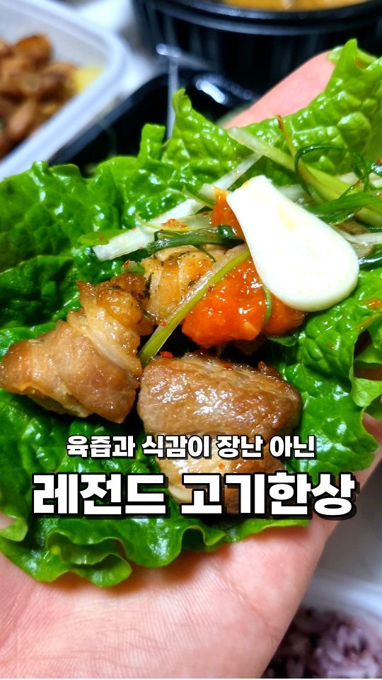 @@너네 집에서 고기파티👏(@쏜다🤤)

🧏‍♂️안녕하세요 한국대 미식 학과에 먹교수에요

🧏‍♂️오늘의 수업은 '레전드 고기한상' 입니다🤗

여러 세트메뉴와 다양한 소스와 반찬이 있습니다🧏‍♂️

📝목살 500g (16800원)

오독오독 십히는 식감과 거기서 터지는 육즙!!😝 삼겹살 보단 덜 느끼하고 담백한 목살😘 매콤 달달한 특제 소스와 함께하면 더욱 맛있어요😋 맛도 맛이지만 가격이 ㄷㄷ🫢

📝삼겹살 500g (18300원)

절대 질기지 않으면서 부드러운 삼겹살🤩 지방과 살이 잘 어우러져 환상의 맛을 내는데요😝 진짜 먹고 입이 너무 행복했습니다👍 삼겹살과 여러 반찬과 함께 상추에 싸서 한입 크게 먹으면 😍😍

✏️고기 최고 맛집

✏️전국 체인점

#먹스타 #먹스타맞팔 #오늘뭐먹지 #삼겹살맛집추천
#광주삼겹살맛집 #광주고기맛집 #고기맛집추천 #광주삼겹살 #삼겹살맛집