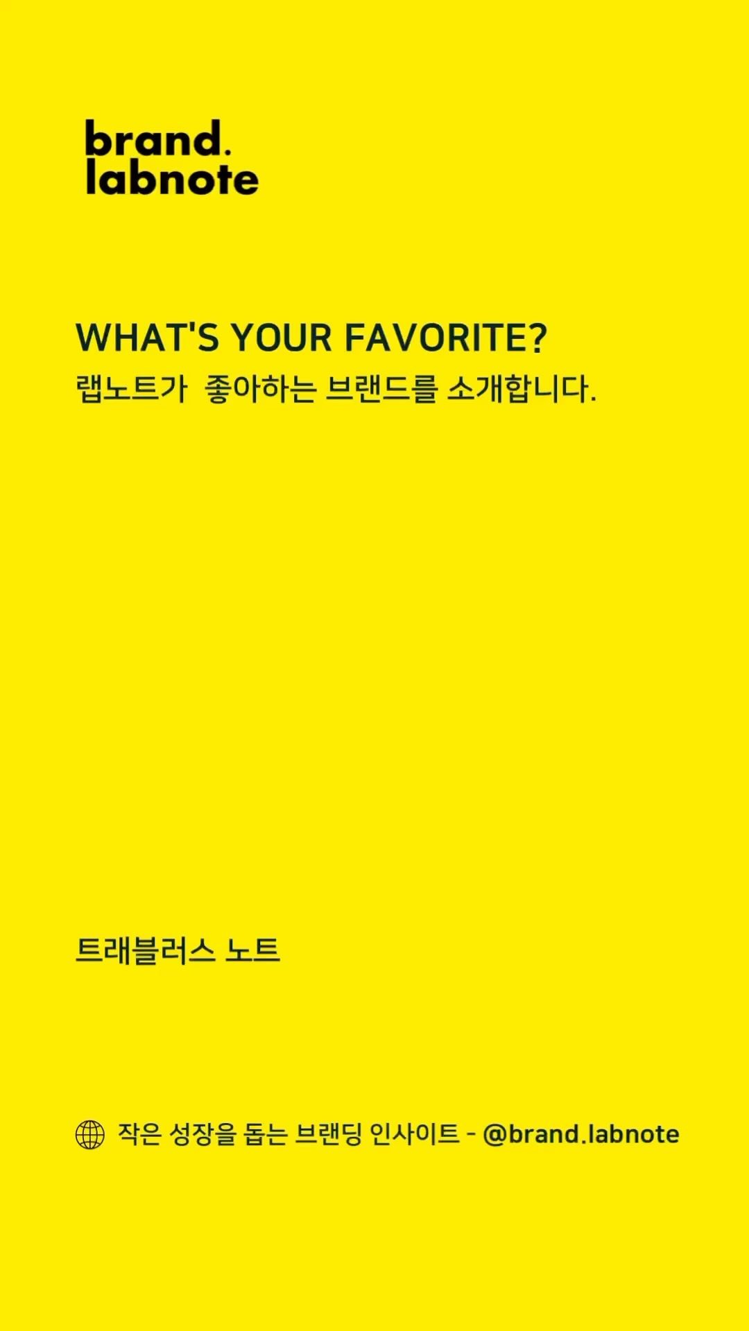 [What‘s your favorite?] 

여러분이 💛찐으로 좋아하는 브랜드는 무엇인가요? 여러분에게도 최애 브랜드들이 있을거라 생각되는데요, 

명품이 아니더라도, 그리고 손때 묻은 오래된 제품이라도 내가 좋으면 좋은거죠🤭

근데 ’내가 이 물건을 도대체 왜 이렇게 좋아하는 걸까‘하고 생각해보신적 있으신가요? ’좋다‘는 감정을 찬찬히 뜯어보면 👀나름대로의 ’마음을 움직이는 이야기나 이유‘가 있더라구요.

나는 이런게 좋은데, 다른 사람들은 어떤걸 좋아할까 문득 궁금해지기도 하고 해서, 제가 요즘 애정하는 브랜드로 첫 피드를 마련해봤습니다. 

여러분이 애정하는 브랜드가 있다면 댓글이나 DM 남겨주세요, 랩노트가 여러분의 이야기도 함께 담아 소개할게요! 😉

#브랜드랩노트 #스몰브랜딩 #브랜드에이전시 #모노브라이트 #기록스타그램 #일상 #브랜딩 #왓츠유어페이보릿 #트래블러스노트 #좋은_브랜드에는_마음을_움직이는_이야기가_있다