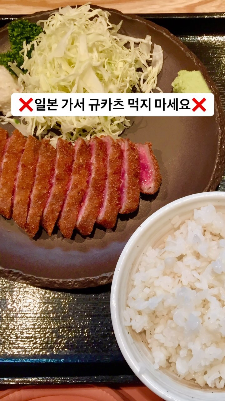 ❌일본 가서 규카츠 먹지 마세요❌

물론 선택은 본인이 하는 거‼️

1. 인젝션육(성형육)을 많이 씀
- 소기름을 인위적으로 집어넣어 마블링을 만들거나 식용접착제를 이용해 고기를 성형해서 사용합니다. 거의 대부분의 규카츠집이 그렇게 만들고 있고 아닌 곳 중에 우리가 생각한 비주얼인 곳은 아직 못 봤어요. 인젝션육이 무조건 문제라고 할 수도 없겠지만 조금만 검색해봐도 위생문제가 있다고 하니 주의하면 좋겠죠.

2. 그마저도 10년 전 보다 맛없음
- 규카츠가 처음 시작된 게 2010년대 초인데요 그 당시 저도 규카츠 많이 먹으러 다녔습니다. 맛도 괜찮고 비주얼이 기가 막혔어요. 하지만 지금은 그때 그 맛, 비주얼 아닙니다. 지금 처음 드시는 분들은 이게 규카츠 맛이구나 하실 수 있는데 10년 전엔 진짜 맛있었어요 겉바속촉 그 잡채 근데 지금은...... 그때 그 맛 10분의 1도 안 나요. 친동생이 최근에 도쿄 가서 그때 생각이나 전에 가봤던 규카츠집과 교토에 다른 규카츠집도 가봤는데 너무 맛없어져서 엎어버리고 싶은 맛이라고 했다는.....ssul

3. 한국 규카츠가 더 맛있음
- 이건 그냥 FACT.. 현지 음식은 현지에서 먹어야 한다고 생각하는 사람이고 처음 한국에 규카츠 들어왔을 때는 진짜 똥망비주얼이었는데요 지금은 일본보다 한국에 있는 규카츠 식당들이 더 잘합니다. 한국에서도 인젝션육을 쓴다는 이야기가 있긴한데 어차피 같은 인젝션육이라면 굳이 일본에서....?

4. 일본 전통 음식 아님
- 서술한 대로 2010년대 초 만들어진 새로운 음식입니다. 비프카츠라고 80년대쯤부터 있었지만 규카츠와는 조금 다른 경향이 있고 영상 속 형태의 규카츠가 유행하게 된 건 비교적 최근이에요 흔히 먹는 영상 속 규카츠는 실제로 제 일본인 친구들도 먹어본 사람이 없다는.... 

✔ 무조건 먹지 말아라는 아니지만 인젝션육을 사용하고 한국에서 더 맛있게 먹을 수 있는데 일본까지 가서 웨이팅도 길고 한국인 많은 규카츠를 먹을 이유가 있을까요⁉️ 다른 맛있는 음식이 더 많으니 진짜 맛있는 일본의 음식들을 즐기고 오셨으면 해요😃

제가 더 맛있는 일본 맛집들 많이 알려드릴게요‼️

* ੈ✩‧₊더 많은 일본여행 꿀팁이 궁금하시다면 @harafilm.zip 팔로팔로미ꔛ

#일본여행꿀팁 #일본맛집