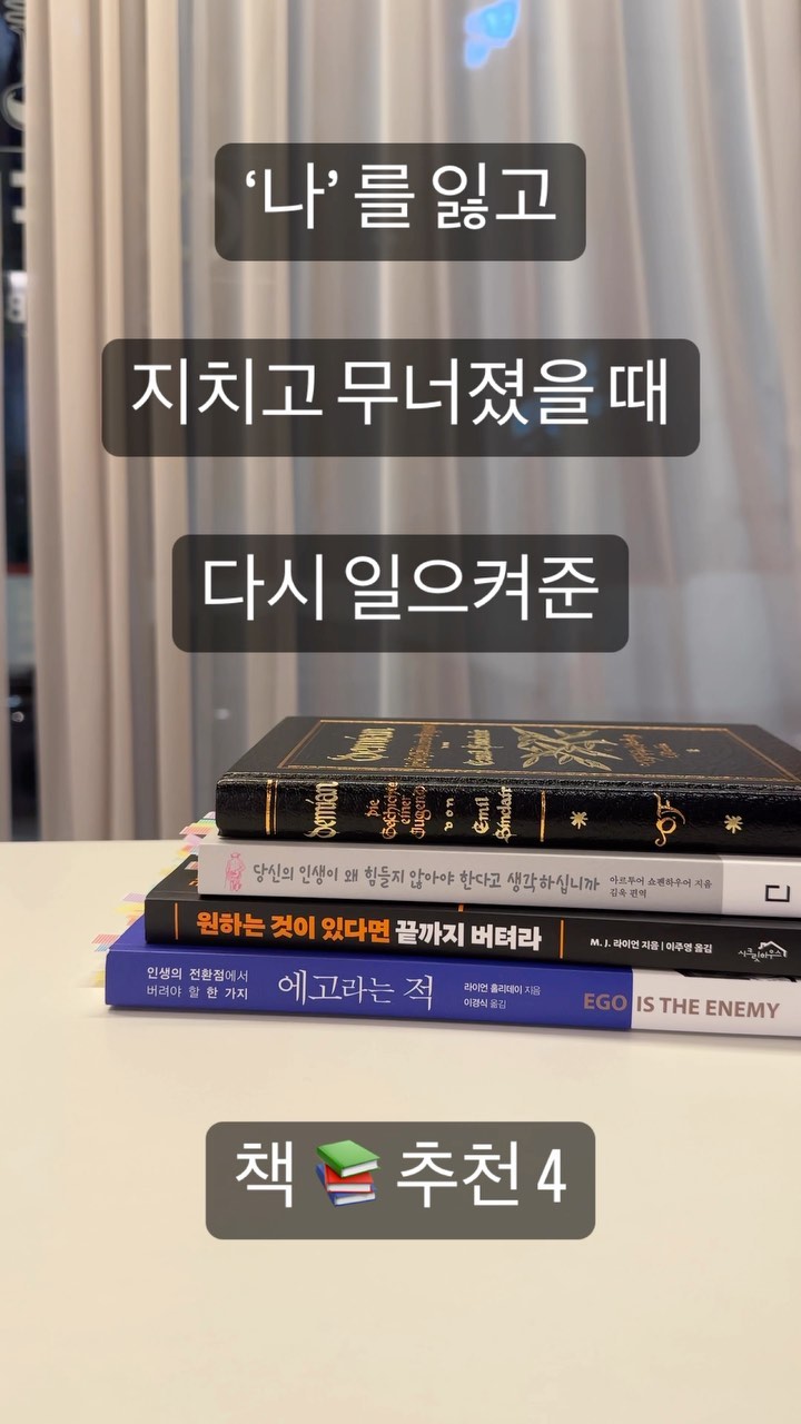 📚
힘든 시기, 모든 걸 놓아버리고 싶었을 때,
나를 다시 일으켜준건 사람도 환경도 음식도 아닌
그저 묵묵히 곁에 있어주던 ”책“ 이었습니다.
⠀
한층 더 단단해진 내면과 나 자신에 대한 믿음으로
앞으로 나아갈 자신감을 얻었고, 목표도 만들었습니다.
⠀
막막하고 힘든 순간, 기댈 곳 하나 없다고 느껴지는 외로운 순간,
저는 책에 기대어 상처를 털어내고 회복했습니다.
⠀
나 자신에 대해 얼마나 알고 계신가요?
⠀
누구보다 나를 아껴줘야 하는 사람은 가족도 친구도 아닌
‘나 자신’ 입니다.
⠀
안정감있고 평화로운 내면을 위해
잠들기 전, 책 한권 읽어보는 것 어떨까요?
⠀
⠀
[데미안]
“그저 스스로에 대해 곰곰이 성찰해서 네 본질에서 진정 원하는 대로 행동해야 해. 다른 방법은 없어. 네 스스로의 힘으로 자기 힘을 찾을 수 없다면 넌 어떤 마음도 발견해 낼 수 없으리란건 확실해.”
⠀
⠀
[쇼펜하우어 아포리즘]
“나는 상처를 기억하고 싶다. 하지만 그 상처에 언제까지나 아파하고 싶지는 않다.“
⠀
⠀
[원하는 것이 있다면 끝까지 버텨라]
“일어난 일에 끊임없이 분노할 수 있다. 그러나 슬픔, 두려움, 분노를 느끼되 인내심을 가지고 시련을 통해 영혼을 성장시킬 수도 있다.“
⠀
⠀
[에고라는 적]
”세상은 모든 사람을 깨부수지만, 많은 사람들은 그렇게 부서졌던 바로 그 자리에서 한층 더 강해진다. 그러나 그렇게 깨지지 않았던 사람들은 죽고 만다.“
⠀