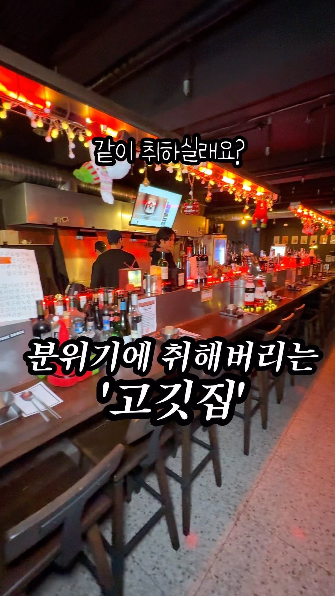 쫀득한 벌집 껍데기 진짜 미쳤음,,,
고기를 먹었는데 옷에 냄새가 안 배요><

강남에서 분위기 너무 좋은 고깃집 <포크댄스>
15만인분 넘게 돼지고기를 구운 사장님의
비법 그릴링으로 기름, 연기, 냄새 없이
다 구워주시는 곳 입니다.

여긴 고깃집이지만 분위기는 칵테일바나
펍 같은 힙한 분위기였어요. 고기를
칵테일이랑 위스키 등 다양한 술과 함께
즐길 수 있어서 좋더라고요👍

맛잘알 사장님이 구워주시는 고기는
불향과 육즙이 가득했고 쫄-깃했어요~
구운 바질이랑 고기 조합은 그냥 환상,,
껍데기도 쫀득쫀득하니 진짜 미쳤음😆

칼칼한 김치토마토스튜랑 트러플볶음밥은
삼겹살이랑 너무 잘 어울리고
후식으로 짜파게티까지 먹어주면 완벽❤️

✔️ALL TIME 생맥주 무한리필 1시간 9,900원
✔️애견 동반 가능하지만 꼭 전화로 문의 해주세요

📌매장명: 포크댄스 
📌주소: 서울 강남구 강남대로118길 31 지하 1층

#신논현맛집 #신논현술집 #강남고깃집추천 #강남술집 #강남데이트코스 #논현맛집추천 #논현고깃집 #삼겹살맛집 #껍데기맛집 #삼겹살 #껍데기 #포크댄스
