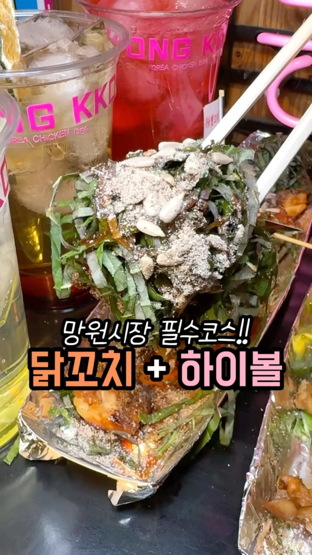 요즘 망원시장에서 가장 핫한 곳!!
시장 돌아다니는데 사람들 손에 꼬치가
있다면 바로 이집에서 산겁니다🔥
 
망원시장 중앙에 위치한 꼬치맛집 <통꼬>
전기구이 통닭이랑 닭꼬치를 판매하는 곳인데, 토핑이 엄청 다양하고 비주얼도 좋아서 인기가 엄청 많은 곳 입니다.

깻잎, 닭꼬야끼, 치즈폭탄, 소금구이 등
다양한 종류의 닭꼬치를 즐길 수 있고 
따끈따끈할 때 먹으면 진짜 맛있어요👍

전기구이 통닭도 뿌링클, 콘소메, 불닭 등
엄청 다양했고 하이볼도 판매해서
통닭이랑 같이 한 잔 하기 너무 좋았어요❤️

@@망원시장 가면 통꼬 가보자!!

📌매장명: 통꼬 : 통닭에 꼬치다 
📌주소: 서울 마포구 포은로6길 25 1층 통꼬
📌가격: 꼬치 4,000원 ~ 6,000원 / 통닭 한마리 12,000원 ~ 17,000원

#닭꼬치 #전기구이통닭 #망원시장 #망원동맛집 #망원역맛집 #망원시장맛집 #망원시장먹거리 #꼬치맛집 #닭꼬치맛집 #통닭맛집 #통꼬 #통닭에꼬치다