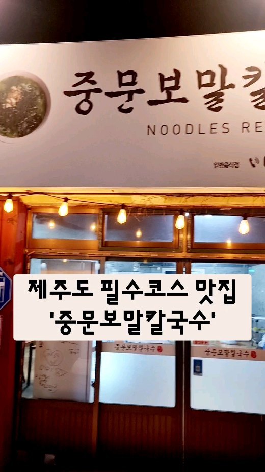#협찬

제주도 가면 꼭 먹어야되는 #보말칼국수 와 #몸국 🫶

-
《중문보말칼국수》는 제주도 중문관광단지에 있어서 
근처 구경하고 식사하기 너무 좋은 위치인데요

여행다니면 아침부터 배고프잖아요ㅋㅋ
아침 일찍 오픈해서 아침 먹기에도 넘 좋아요

-
보말칼국수, 전복죽, 몸국이 유명한 맛집으로
진하고 고소한게 넘나 맛있는 것〰️😋

특히 몸국과 #흑돼지수육 너무 맛있어요❗️
한 입 먹자마자 반해버렸다는 것😍

-
제주도 중문가면 꼭 들러야할 맛집이예요🩷
@jungmun_bomal_noodle

✔️제주특별자치도 서귀포시 천제연로 190 (중문동) 
1층 중물보말칼국수
.
.
.
.
.
.
.
.
.
.
.
#jungmun_bomal_noodle #중문보말칼국수 #보말칼국수 #흑돼지수육맛집 #제주맛집 #보말죽맛집 #보말칼국수맛집 #몸국맛집 #중문몸국 #중문맛집 #중문관광단지맛집 #서귀포맛집추천 #제주중문맛집 #서귀포아침식사 #서귀포보말칼국수 #제주중문아침식사 #중문보말죽 #중문전복죽 #중문아침식사