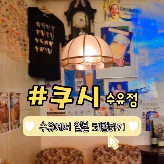 #쿠시

오늘 소개할 곳은 ~
특별한 닭요리가 가득하여
허영만 선생님도 극찬하신
열정이 가득한 야키토리 이자카야!!
"쿠시 수유"

🍳  야키토리 부위별 10종 (32,000원)
시오(소금) = 고기의 본연의 맛
타래(간장) = 쿠시만의 간장소스
육즙 가득한 숯불 닭꼬치! 부위별로 다양하게
먹을 수 있으며 직원분이 친절하게 부위 
설명해주셔서 맛있게 즐길 수 있었다!

🍳 진국 닭 샤브샤브 (25,000원)
닭만으로 우려낸 진한 육수에 신선한 부위별 닭고기와
야채가 들어간 샤브샤브! 담백하고 닭고기가 부드러웠다~
어느정도 먹고 면사리와, 죽으로 마무리 하면 완벽!

🍳 하라타풍 야끼교자 (10,000원)
닭고기로 속을 꽉 채운 야끼교자
교자안에 육즙이 가득해 담백하니 맛있었다!

🍳 무제한 위스키 하이볼 2인 (31,800원)
인당 15,9000원으로 한시간 동안
무제한으로 먹을 수 있으며
종류도 20여 가지 정도 되어 기호에
맞게 원하는 맛을 즐겨먹을 수 있다~

✔ 쿠시 수유본점
✔ 서울 강북구 노해로8길 9-20
☎ 0507-1308-0064
.
.
.
.
.
#수유맛집 #야키토리 #닭샤브샤브 #야키토리맛집 #하이볼맛집 #쿠시수유 #수유술집
#꼬치맛집 #닭요리 #닭특수부위