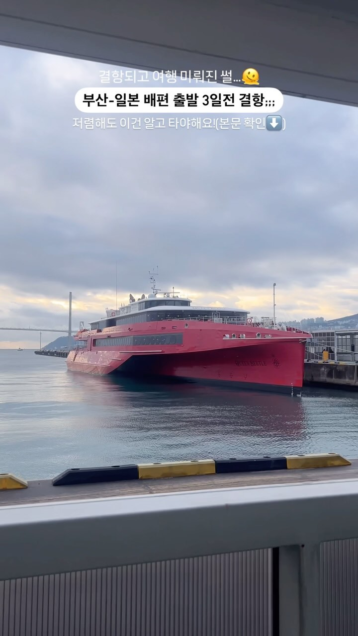 (공유) 결항 후 보상금 받고 여행 미룬 썰…더 보기

저는 우선 부산에서 후쿠오카까지 선박 이용했어요!
카멜리아호와 퀸비틀이 있는데, 쾌속선 퀸비틀 탔습니다‼️

근데 저같은 경우 출발 3일 전에 갑자기
결항 문자가 와서 멘붕이었어요😳
결항 사유는 ‘선박 긴급점검’이었습니다.
안전 문제로 인한 것이기 때문에 어쩔 수 없었지만,
관광명소, 숙소 모두 결제해놓았기 때문에 당황 그 자체…
이렇게 갑작스러운 결항이 있을 수 있으니 참고하세요🫠

일단 퀸비틀 고객센터로 전화해서
보상금에 대한 안내를 받았습니다!

🔔퀸비틀 보상 및 결항 대처법
✔️예약일 변경 혹은 취소는 무료
✔️보상금 1인 20만 원(하루만에 들어왔음)
✔️결항확인서 꼭 메일로 받기‼️
➡️버스투어, 호텔, 관광명소 등 취소 사유를 결항이라고 적고, 증빙자료를 제출하면 웬만하면 전액 환불 됩니다!

🚢선박 이용 시 장점(쾌속선 퀸비틀 기준)
✔️비행기보다 저렴하다! 단 이것도 시기가 중요합니다!
저는 3달 전 구매했고 방학 시즌이라 좀 더 비쌌던 것 같아요😅
평소에는 저렴할 때 기준 10~20만 원 정도라 보시면 됩니다😊

*카멜리아호의 경우 밤에 출발하여 아침에 도착하는 배편이 있어서 직장인이 이용하기 좋은 듯!

✔️수화물 무료 20kg까지 가능(스탠다드)
✔️좌석 간 간격이 넓고 쾌적하게 갈 수 있음
✔️내부에 자판기 있고 음식 주문해서 테이블에서도 먹을 수 있음!, 흡연실 있음
✔️파도가 심하지 않을 경우 자유롭게 돌아다닐 수 있고, 화장실도 비교적 편하게 갈 수 있음

🚢선박 이용 시 단점(쾌속선 퀸비틀 기준)
✔️비행기보다 오래 걸림(퀸비틀 약 3시간 40분~4시간 정도)
✔️멀미하는 사람들은 파도 심하면 최악일 수도
✔️출도착 시간이 정해져 있어서 시간 선택이 자유롭지 못함(오전 출발, 오후 출발)
✔️선박 점검 기간이 있으니 시기 잘 봐야함!
(출발은 되는데, 돌아오는 배는 없을 수 있음)
✔️파도의 높이, 선박 결함에 따른 결항 위험
(근데 이건 저가 항공사도 마찬가지인 것 같아요‼️)

다음엔 결항 후 승선 후기와
주의사항 더 자세히 가져올게요😉

⬇️팔로우하고 부산/경상권 핫플 소식 받아보기🤍
@glossbead
@glossbead
@glossbead

#퀸비틀 #부산후쿠오카 #일본배편 #배타고여행 #해외여행추천 #일본여행🇯🇵 #일본여행추천 #후쿠오카여행 #후쿠오카배 #해외여행지