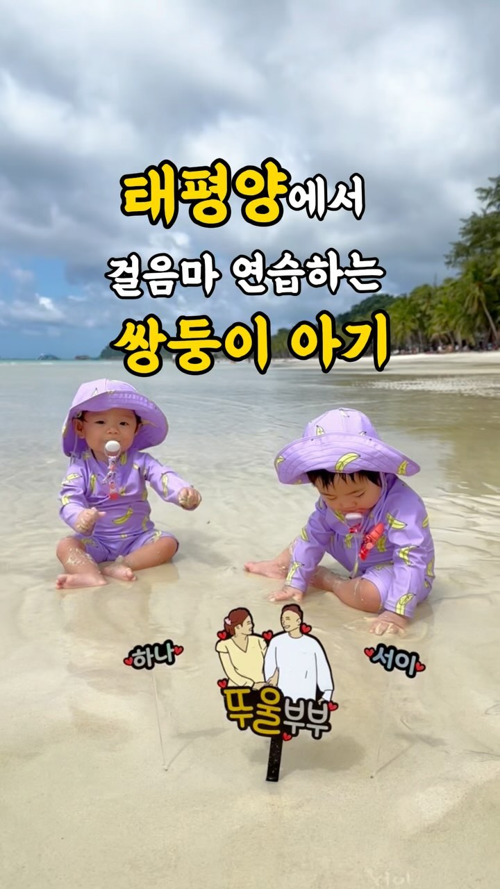 🏝️ 남태평양의 푸른 바다에 발자국을 남기다. 

날이 너무 추우니까 
너무나 따뜻했던 보라카이 이야기를 한번 적어볼까봐요.

우리 하나서이의 인생 첫 바다가 무려 태평양이라니!💙
남태평양 보라카이에서 걸음마한 아기 나야 나~ㅋㅋ
좁은 집을 벗어나 넓은 해변에 도착하니
우리 하나서이 모래 탐색하랴 물 맛보랴 기고 서고 바빠요 바빠~
모래 퍼 먹지 말라고 쪽쪽이 물려나갔는데
응~ 퉤😎
쪽쪽이 뱉고 바닷물도 모래도 열심히 퍼먹고 왔다는
보라카이의 슬픈 전설🥹ㅋㅋㅋㅋ

12개월인 지금, 
10개월차의  영상을 보니
걸음마와 기기연습, 미소 가득한 순간들이 
행복으로 가득한 여행의 기억으로 남았네요.

수십번 다녀온 보라카이지만
역시 사랑하는 가족들과 다녀온 보라카이가 최고🌴
또 가자 하나뚜울서이💜
.
.
#뚜울부부👩🏻‍❤‍👨🏻 #하나서이 #하나뚜울서이
#뚜울해_여행 #뚜울해_필리핀 #뚜울해_보라카이
#하나서이_10개월 #하나서이_47주
#하나서이_332일#하나서이_333일 #하나서이_334일 
#하나서이_335일 #하나서이_336일 
#뚜울해❤ #해둥이 #쌍둥이 #쌍둥이아기
#아기릴스 #쌍둥이릴스 #아기랑여행 #보라카이 #보라카이여행 #육아 #육아팅