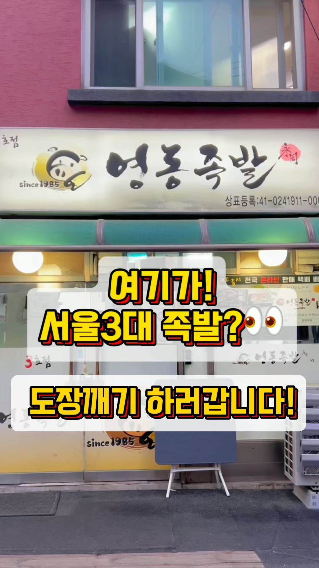 #협찬 서울 3대 족발로 유명한 유명한 영동족발 다녀왔어요!^^ 👣 

제가 다른 서울3대 족발들은 이미 먹어 보았거든요! 😋과연 영동족발은 어떤? 차이가 있고 뭐가 맛나는지? 좀 알아보았어요! 👀

👉영동족발은? 1985년부터 시작해서 지금까지 이어온 장수 족발 브랜드라고 합니다! 👏👏👏이에 수요미식회, 3대천왕에도 방송 출현을 했다고 합니다. 

도착해서 보니~과연 그 명성답게! 주변이 온통~영동족발이었어요! 🤣영동족발 상권!!! ㅎㅎㅎ 

저희는 3호점에서 포장을 해서 집에서 먹어보았답니다. 😋처음에 족발을 먹어보았는데! 한약재 향?이 살짝! 나고 굉장히 담백했어요! 

타 3대족발과는 다르게 단맛을 많이 뺀~느낌이었답니다. 또 그 한약재 향도 강한게 아니라 살짝~나는 느낌이라서 거부감 없이 먹을 수 있고!

족발 본연의 맛을 잘 살린~불호없는 맛 같았어요! 일단…뭐 부드럽고 야들야들~한건 서울3대족발이라면 당연한거고요!ㅎㅎㅎ 

저는 영동족발을 한 마디로 표현하자면? 😋’담백한 족발맛집‘ 이라고 표현하고 싶어요! 👍 족발을 먹고 난뒤의 그 쩝절함? 이 없어요! 🤣

그리고 쟁반막국수는 양이 엄청났고요! 새콤달콤한게 정말 맛있어요! 족발과 막국수와의 조합이 진짜 최고였어요!^^ 

여긴 이조합으로 꼭! 먹어야 될 것 같더라고요! 😋 서울 3대족발인 영동족발이 궁금하시다면? 🤔요기로 방문해보세용!!! 

📍본점: https://naver.me/54VktJdx
📍양재3호점: https://naver.me/GAi66Kw

저는 이로써 서울 3대족발 도장깨기를👣 마쳤습니다!!! 뿌듯하네요!😍 오늘도 좋은 하루되셔요^^ 

#양재맛집 #양재역맛집 #양재역회식 #양재역회식장소 #양재족발 #양재역족발 #양재동족발 #양재동맛집 #족발 #서울3대족발 #서울족발 #영동족발 #스토리앤미디어 #스토리앤체험단