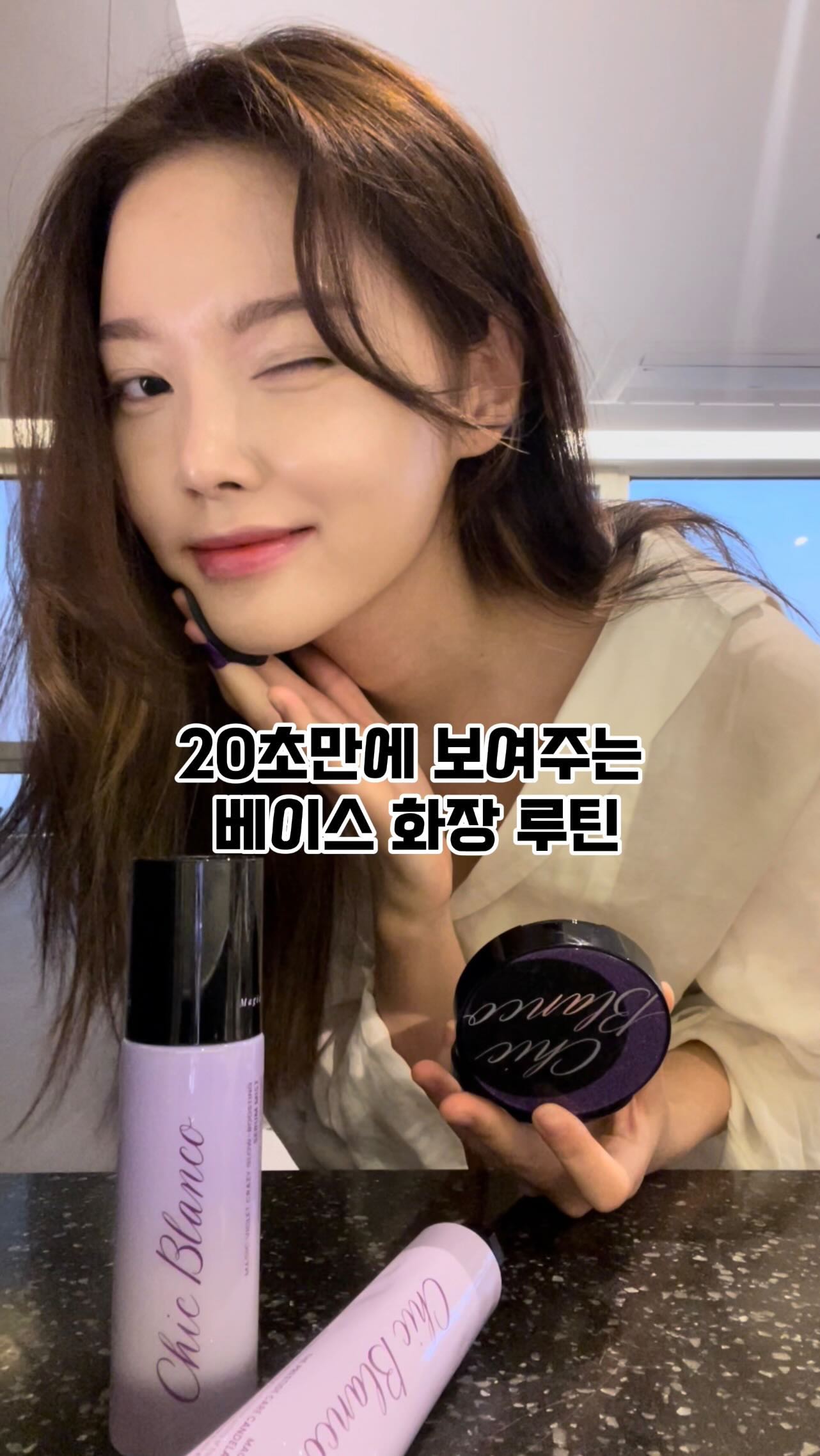 요즘 피부 좋아보인다는 말을 많이 듣는데, 베이스 화장 어떻게 하냐고 많이들 물어보셔서 찍은 영상!!💜

시크블랑코의 매직 바이올렛 라인으로 기초부터 베이스화장까지 !!

🫧미스트-크림-미스트-밤팩트 루틴인데 미스트를 자주 뿌려주면 확실히 촉촉하게 발리더라구요 🫧

팩트는 크림 밤 팩트라 스킨케어 성분이 44%나 들어가있어서 촉촉하고 , 48시간 롱래스팅으로 유지력도 좋더라구요 !! 커버력까지 좋아서 요즘 애용하고 있어요 👶